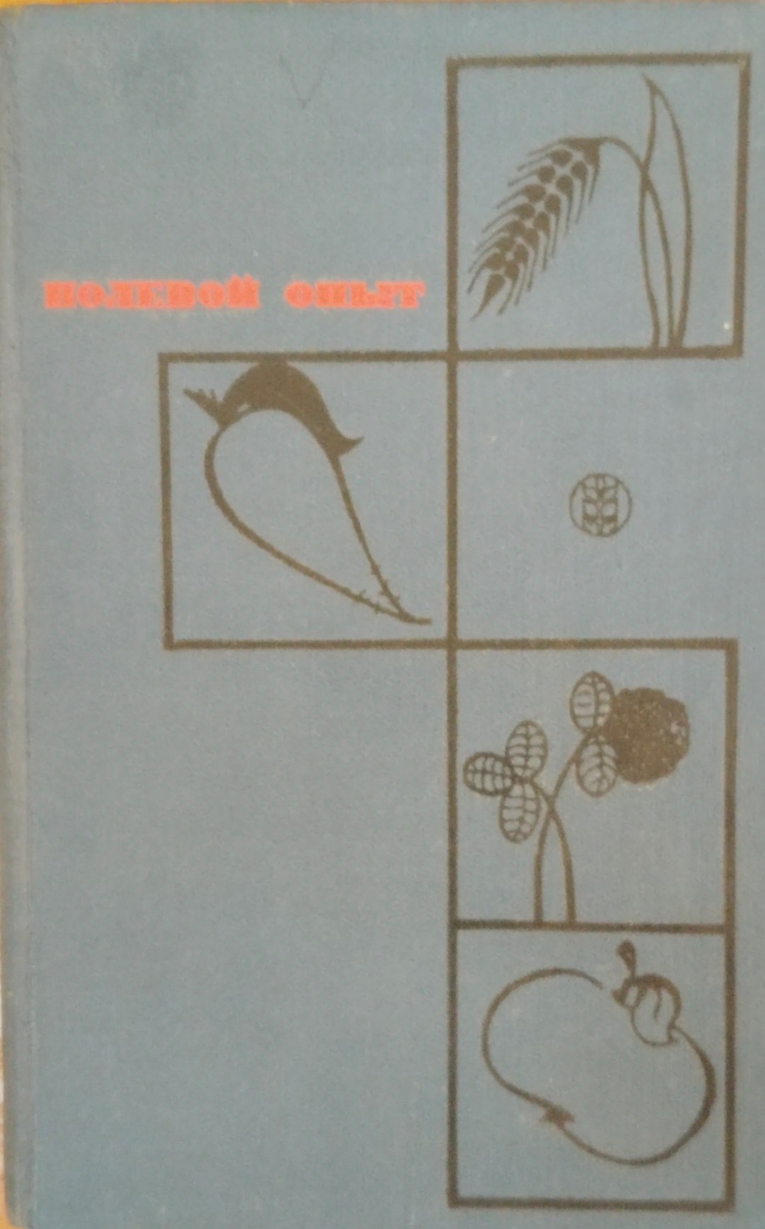 Полевой опыт