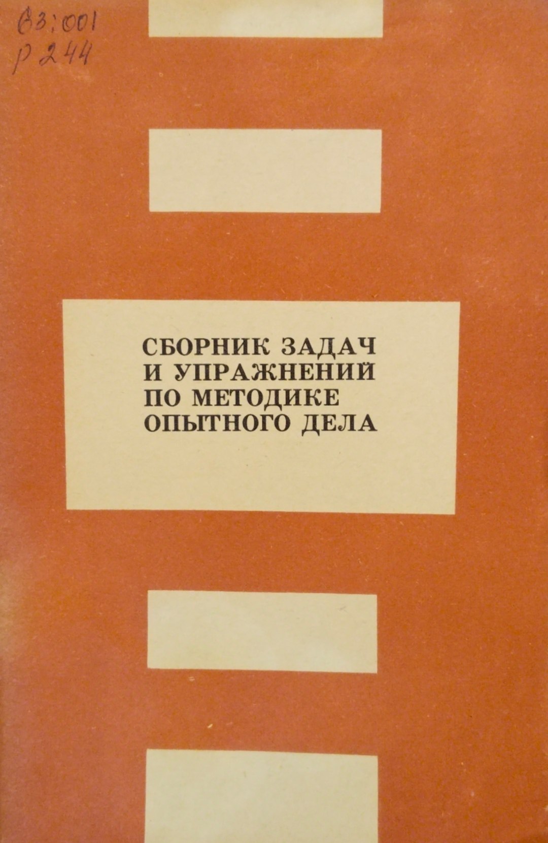 Сборник задач и упражнений по методике опытного дела