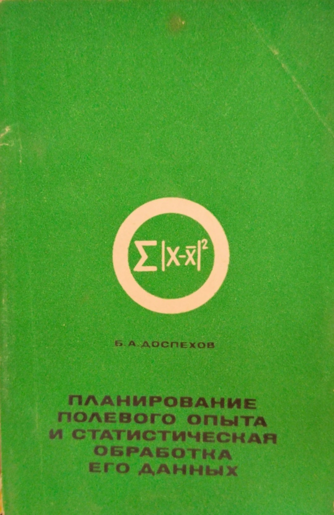 Планирование полевого опыта и статистическая обработка его данных