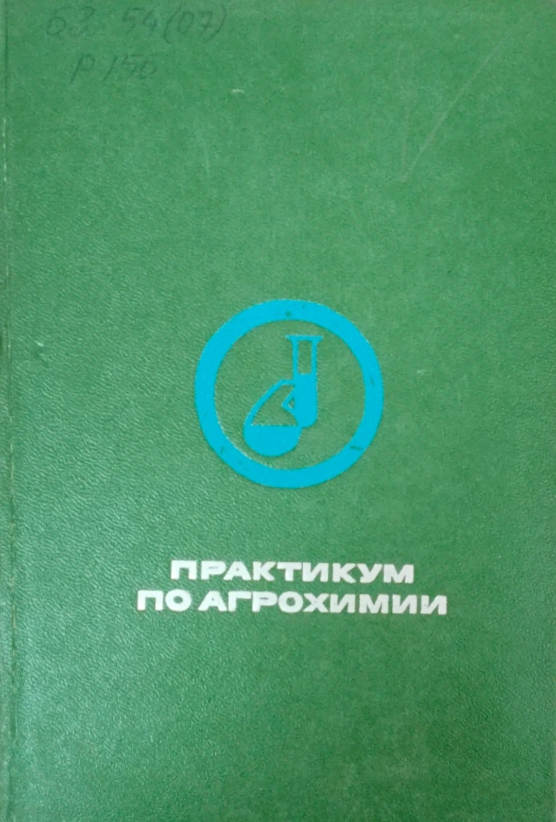 Практикум по агрохимии