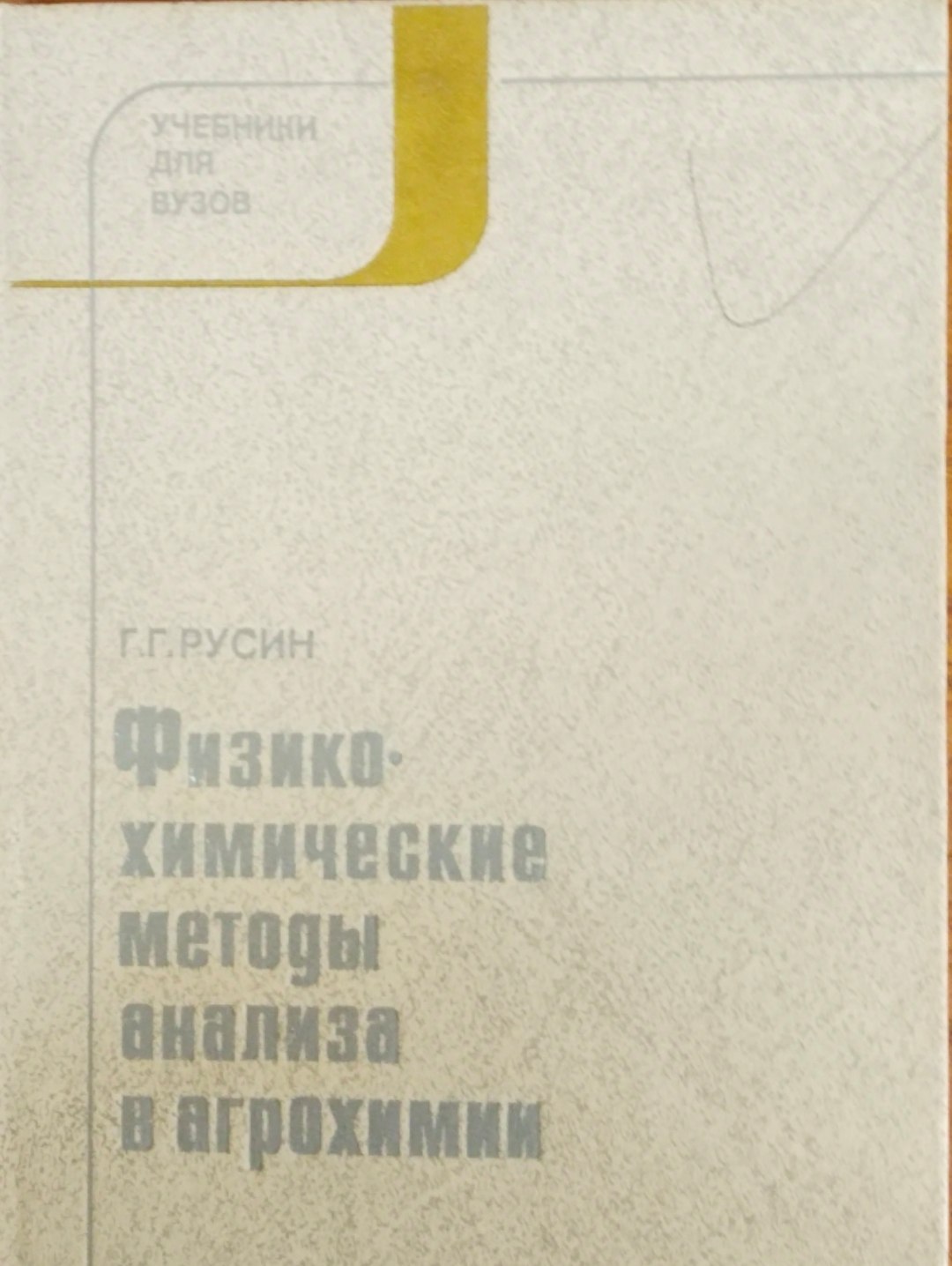 Физико-химическиеметоды анализа в агрохимии
