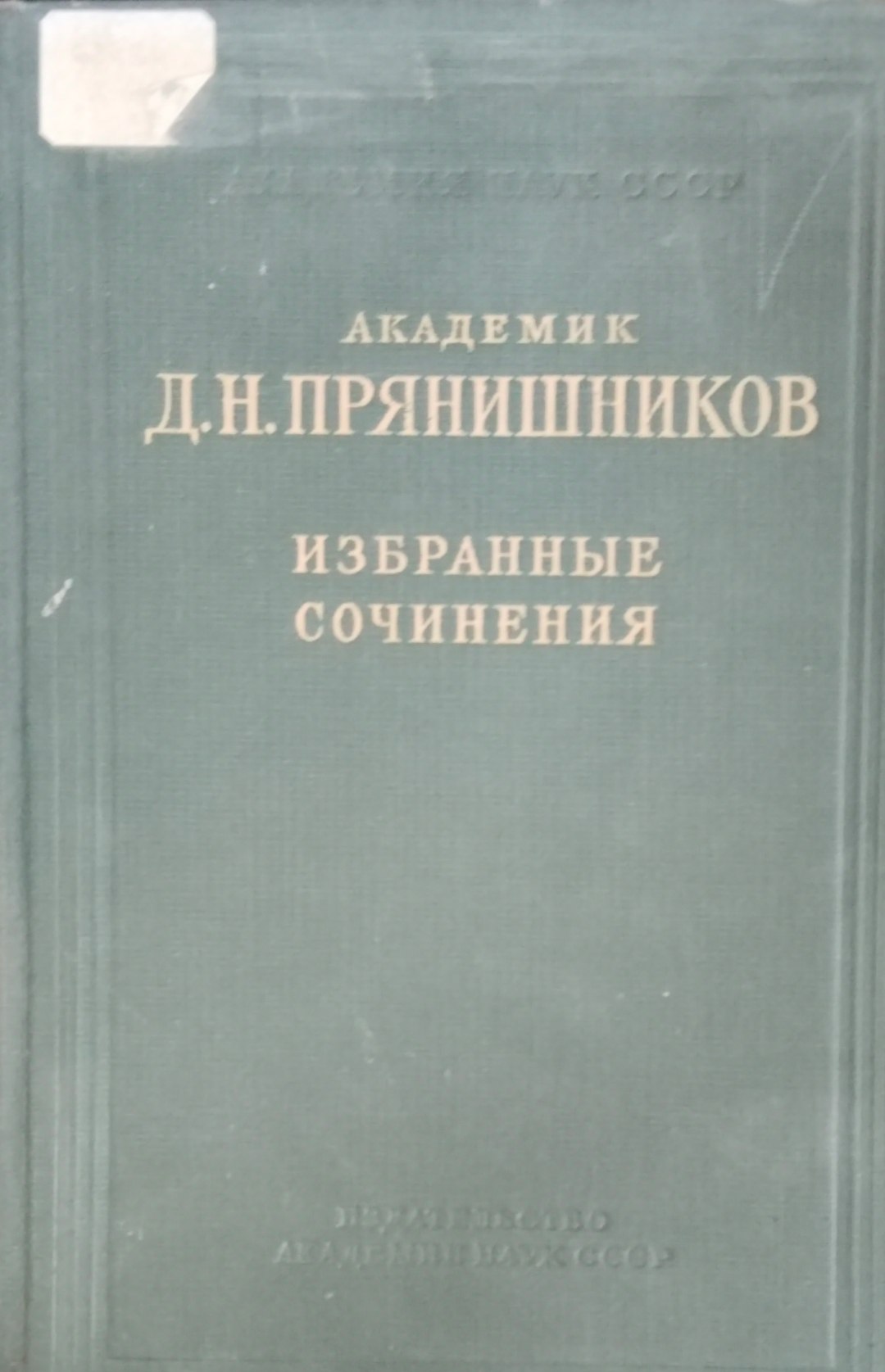 Избранные сочинения. Т. 1