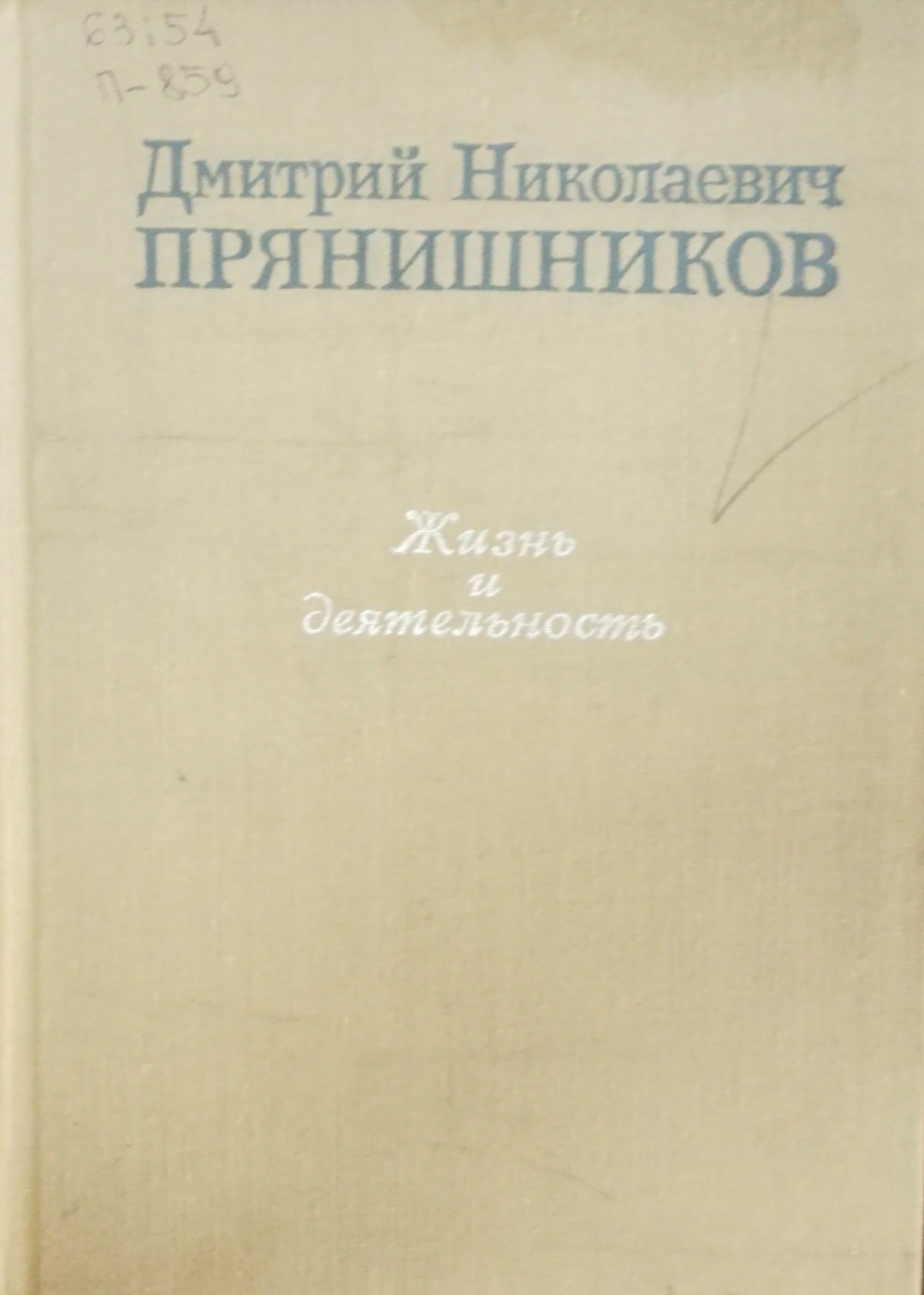 Жизнь и деятельность