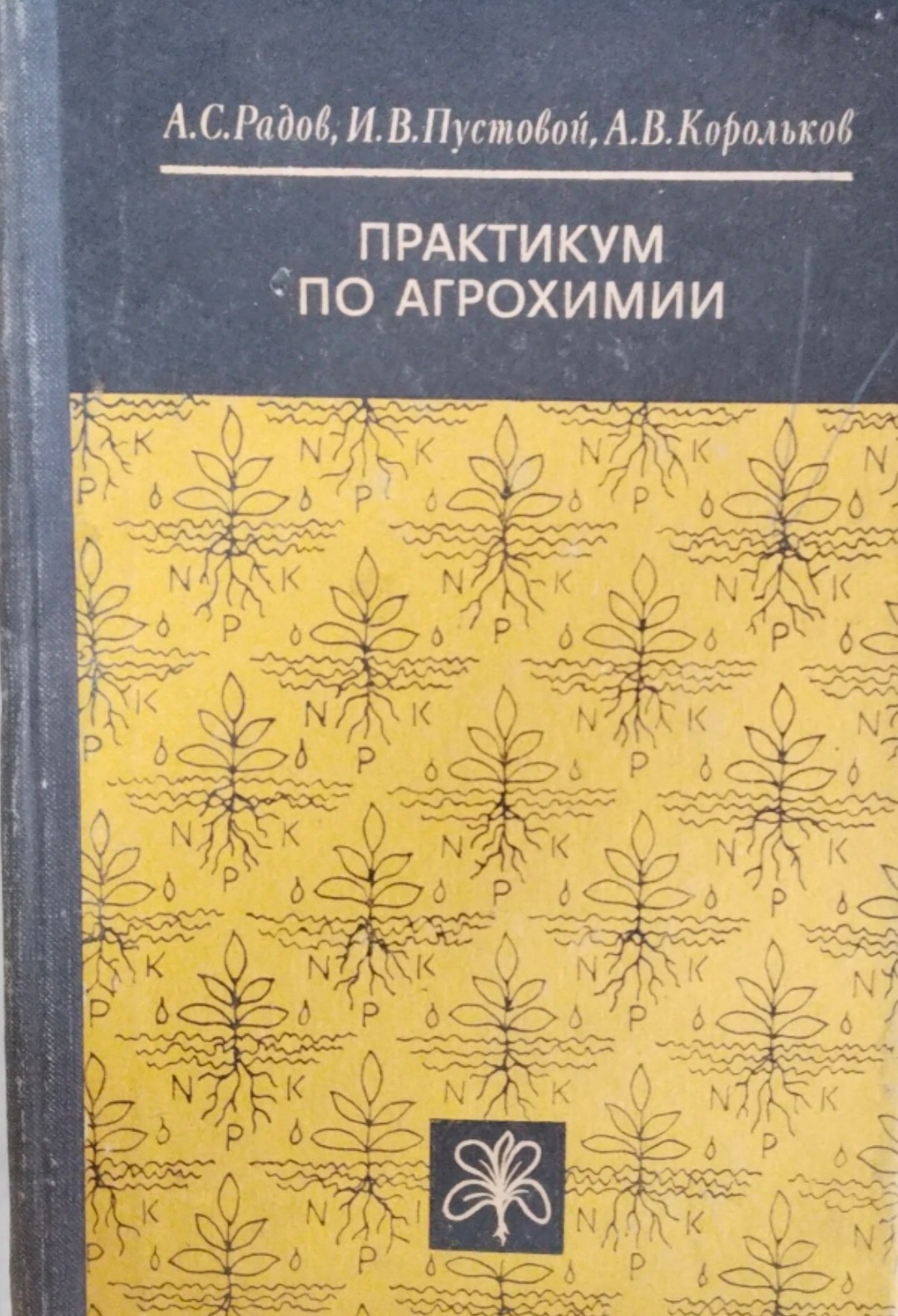 Практикум по агрохимии