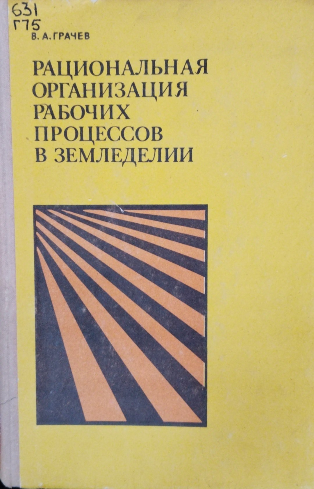 Рациональная организация рабочих процессов в земледелии
