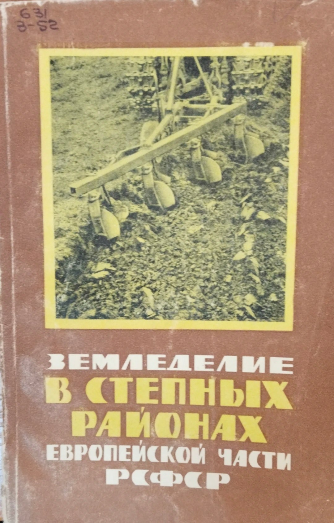 Землеелие в степных районах европейской части РСФСР