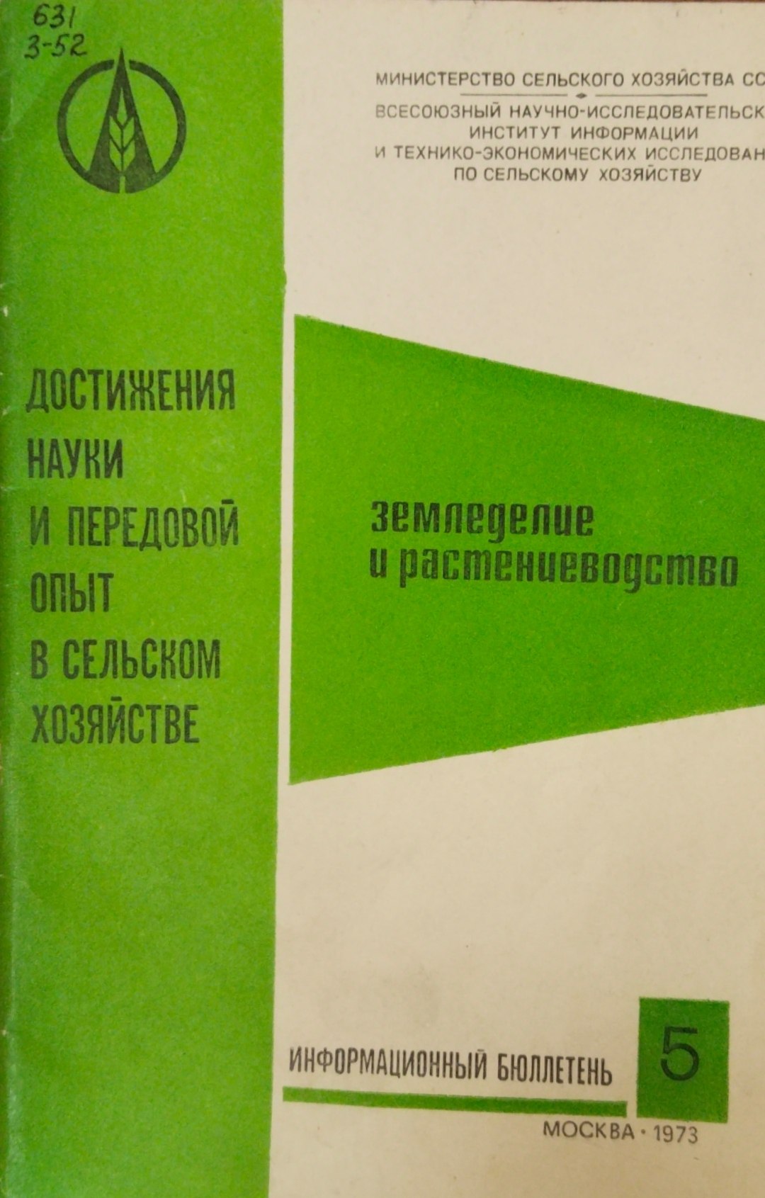 Достижения науки и передовой опыт в сельском хозяйстве. Серия 1. Земледелие и растениеводство