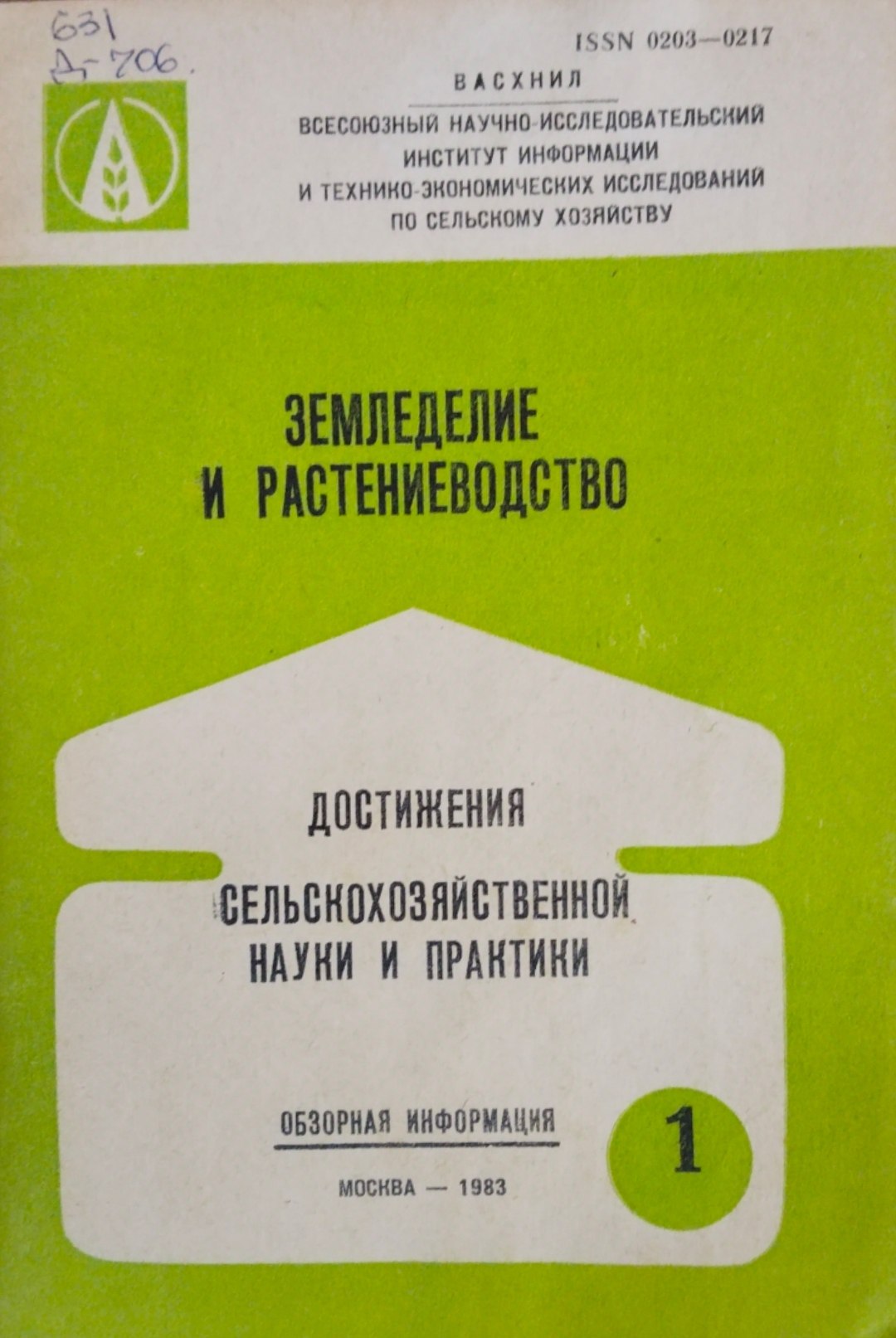 Достижения сельскохозяйственной науки и практики Серия 1. Земледелие и растениеводство