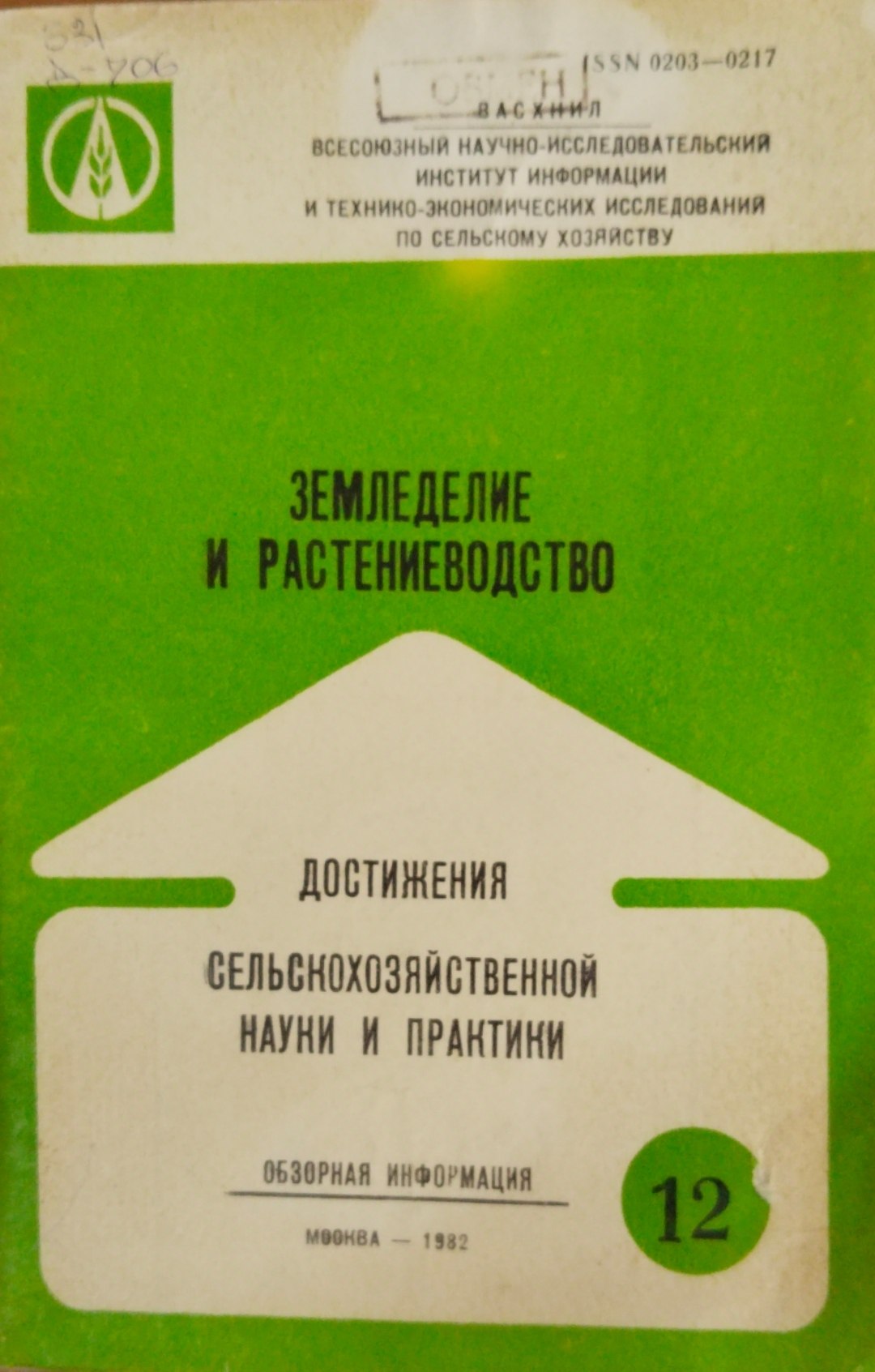 Земледелие и растениеводство. Достижения сельскхозяйственной науки и практики. Серия 1