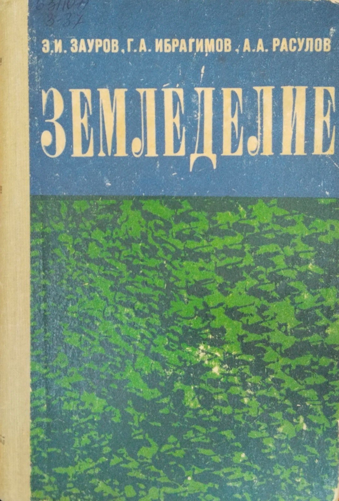 Земледелие