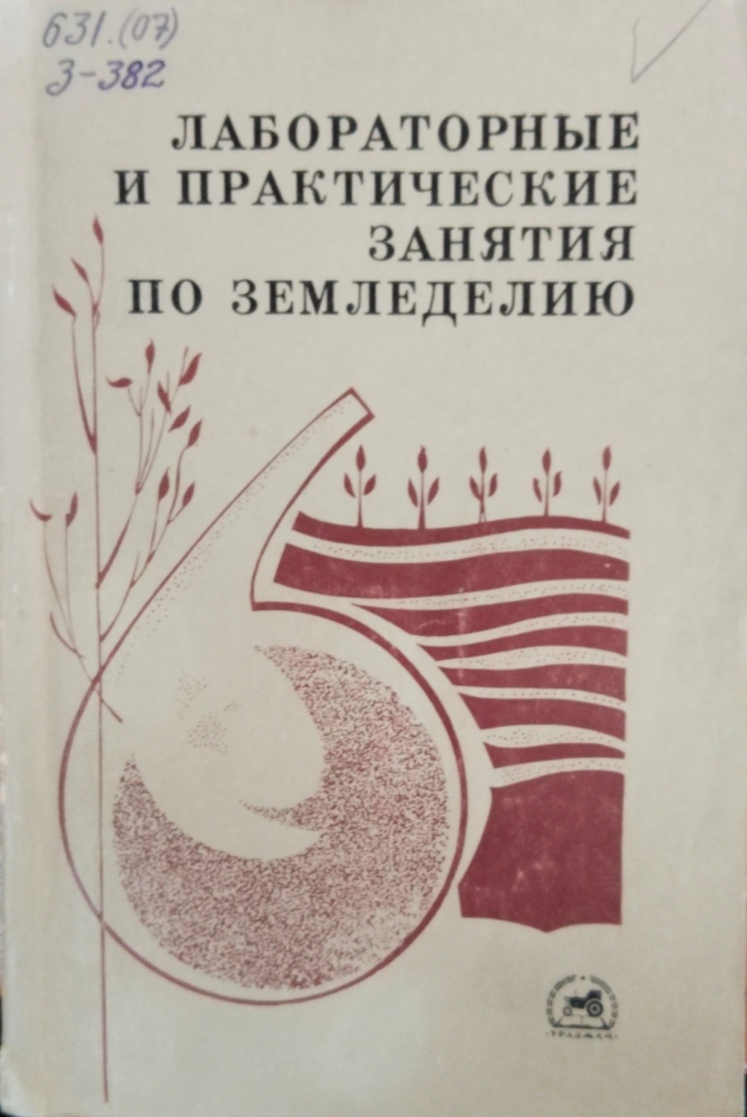 Лабораторный и практические занятия п земледелию