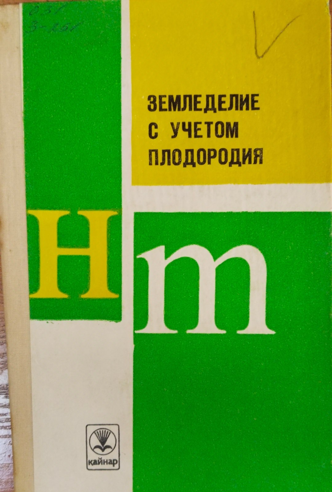 Земледелие с учетом плодородия