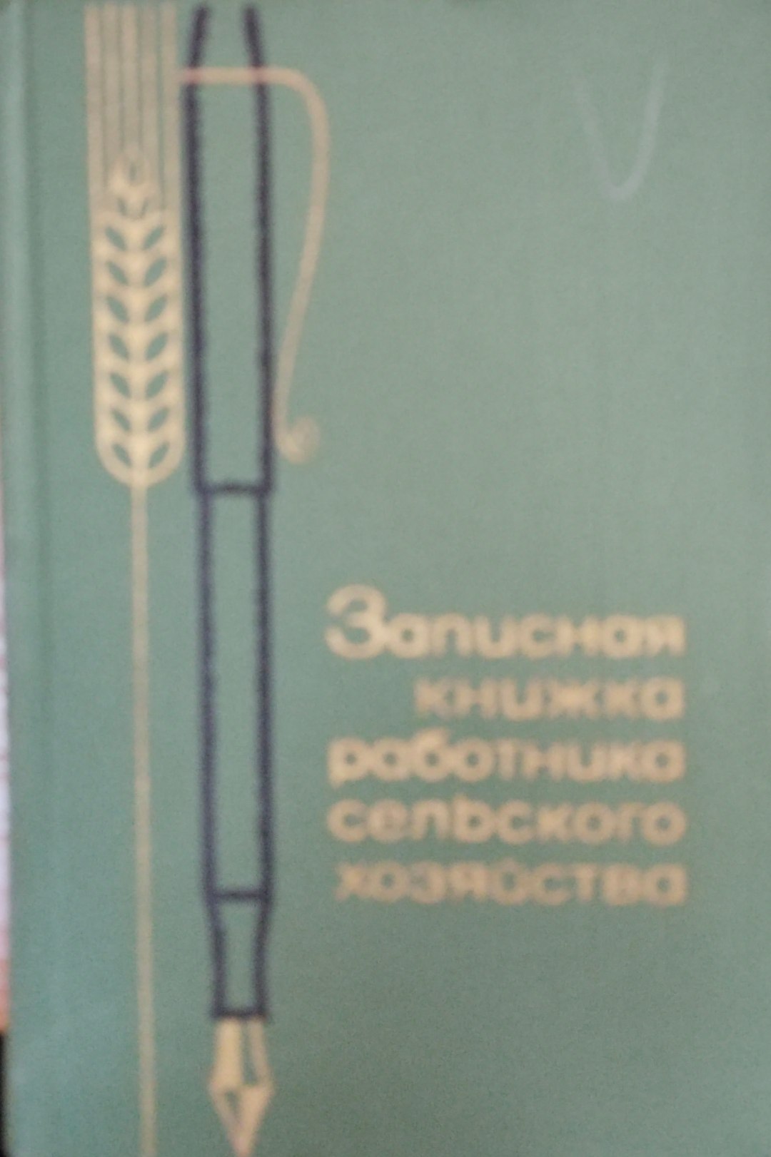 Записная книжка работника сельского хозяйства