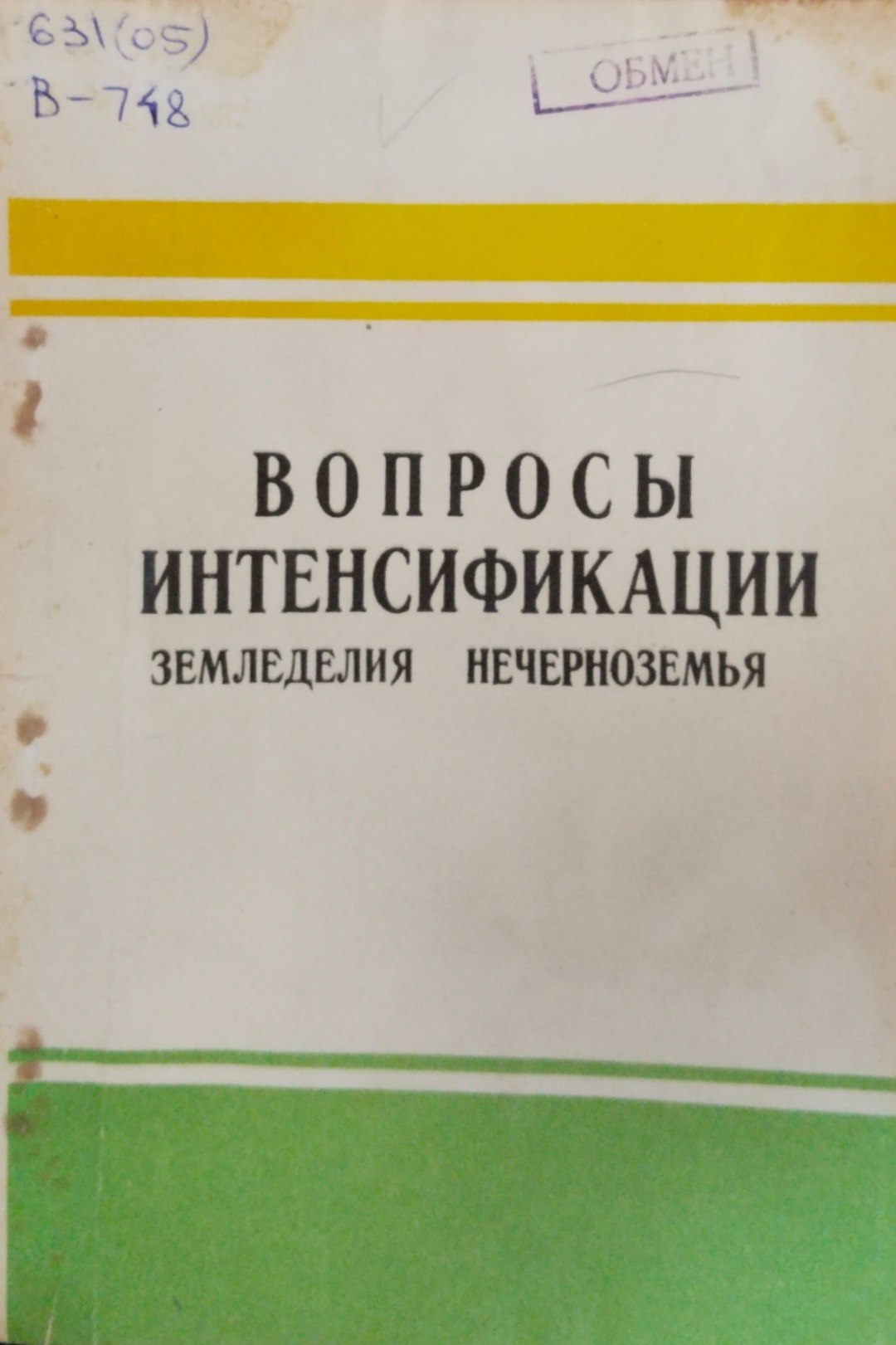 Вопросы интенсивикации земледелия нечерноземья