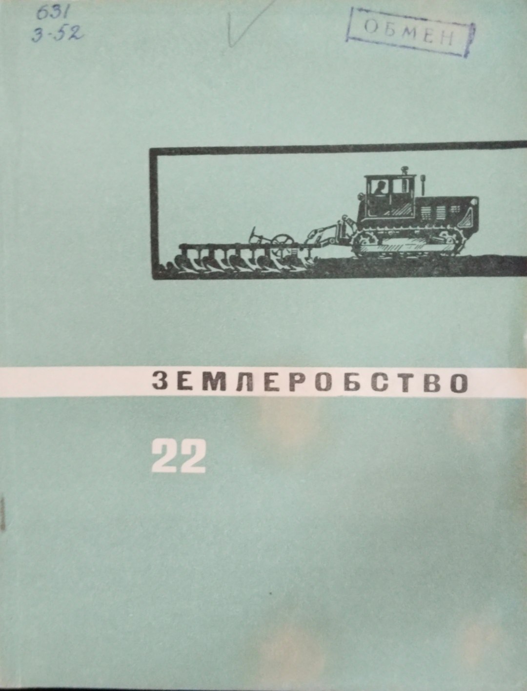 Землеробство. Вып. 22