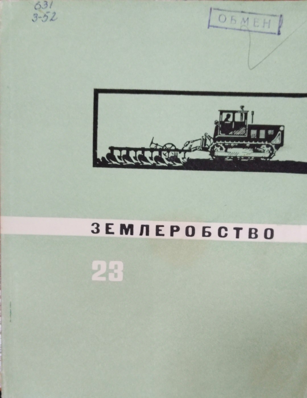 Землеробство. Вып. 23