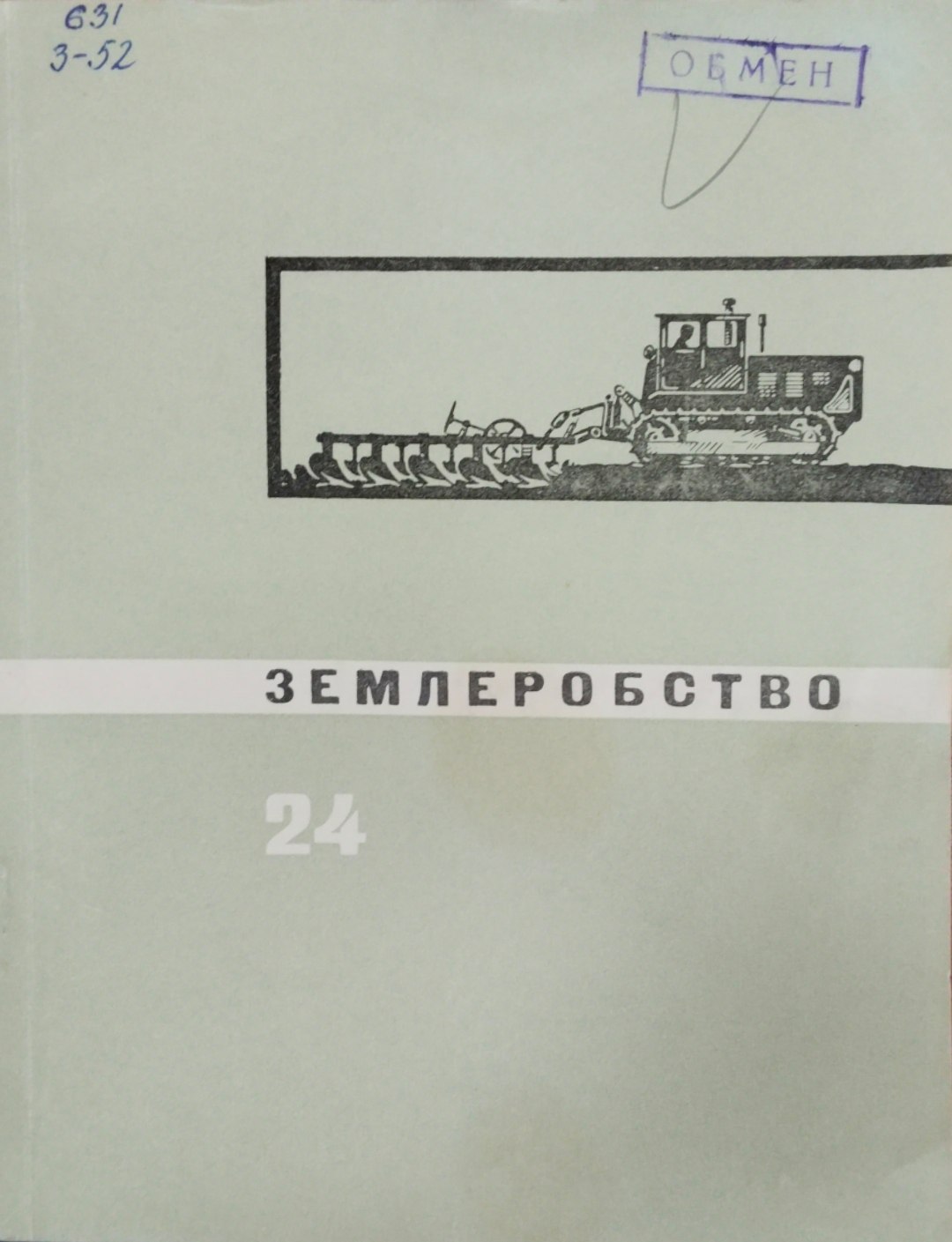 Землеробство. Вып. 24