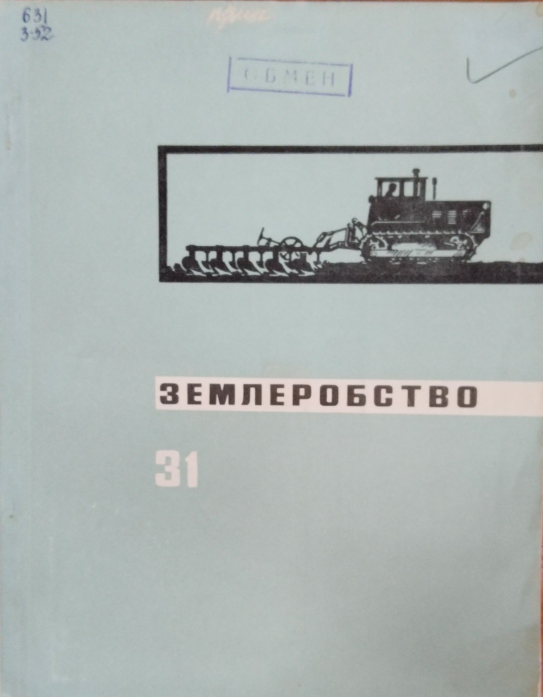 Землеробство. Вып. 31
