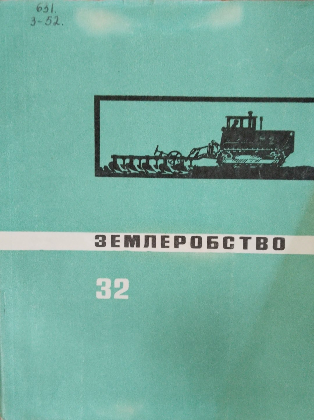 Землеробство. Вып. 32