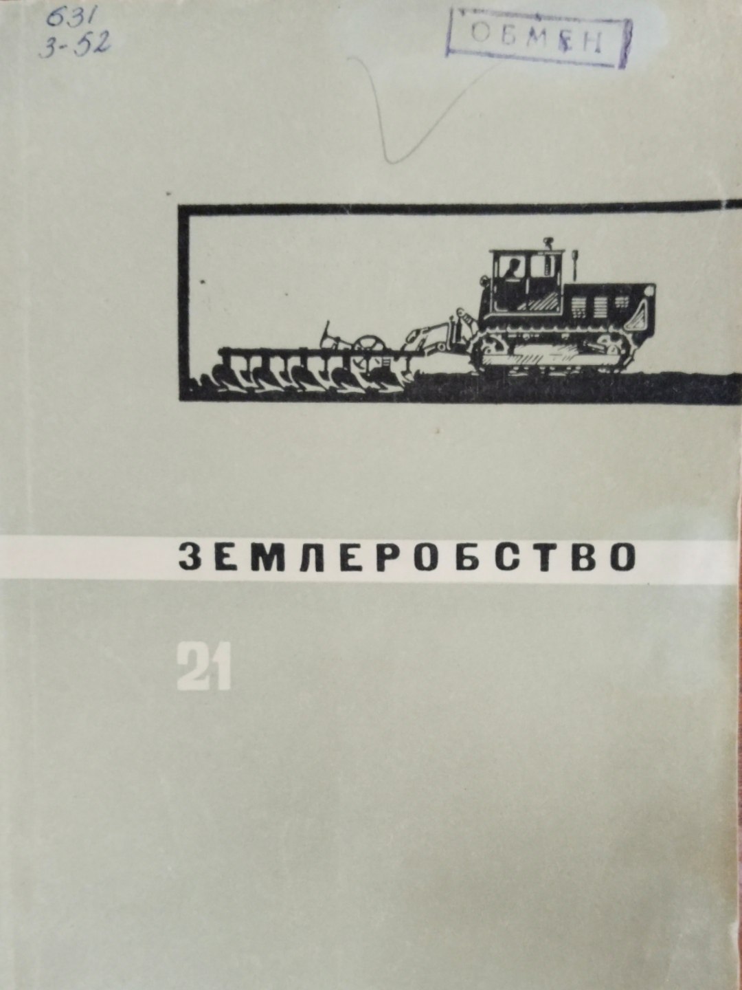 Землеробство. Вып. 21631