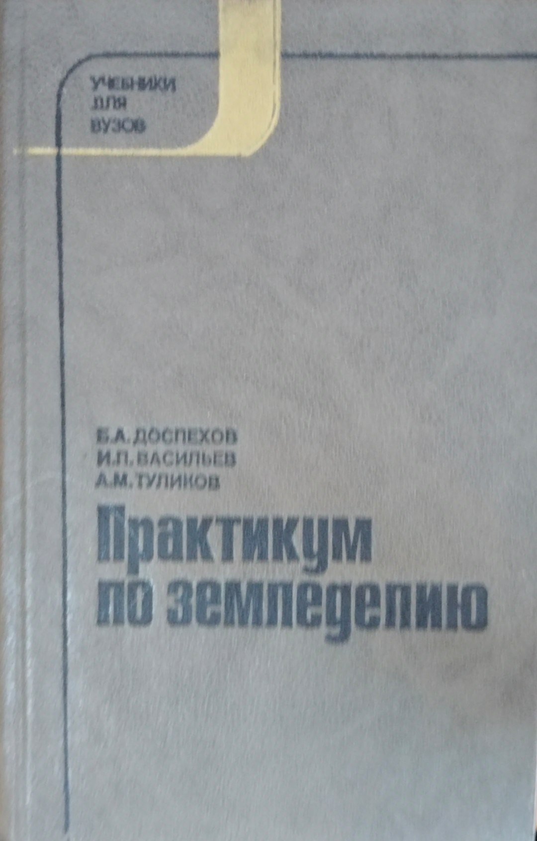 Практикум по земледелию