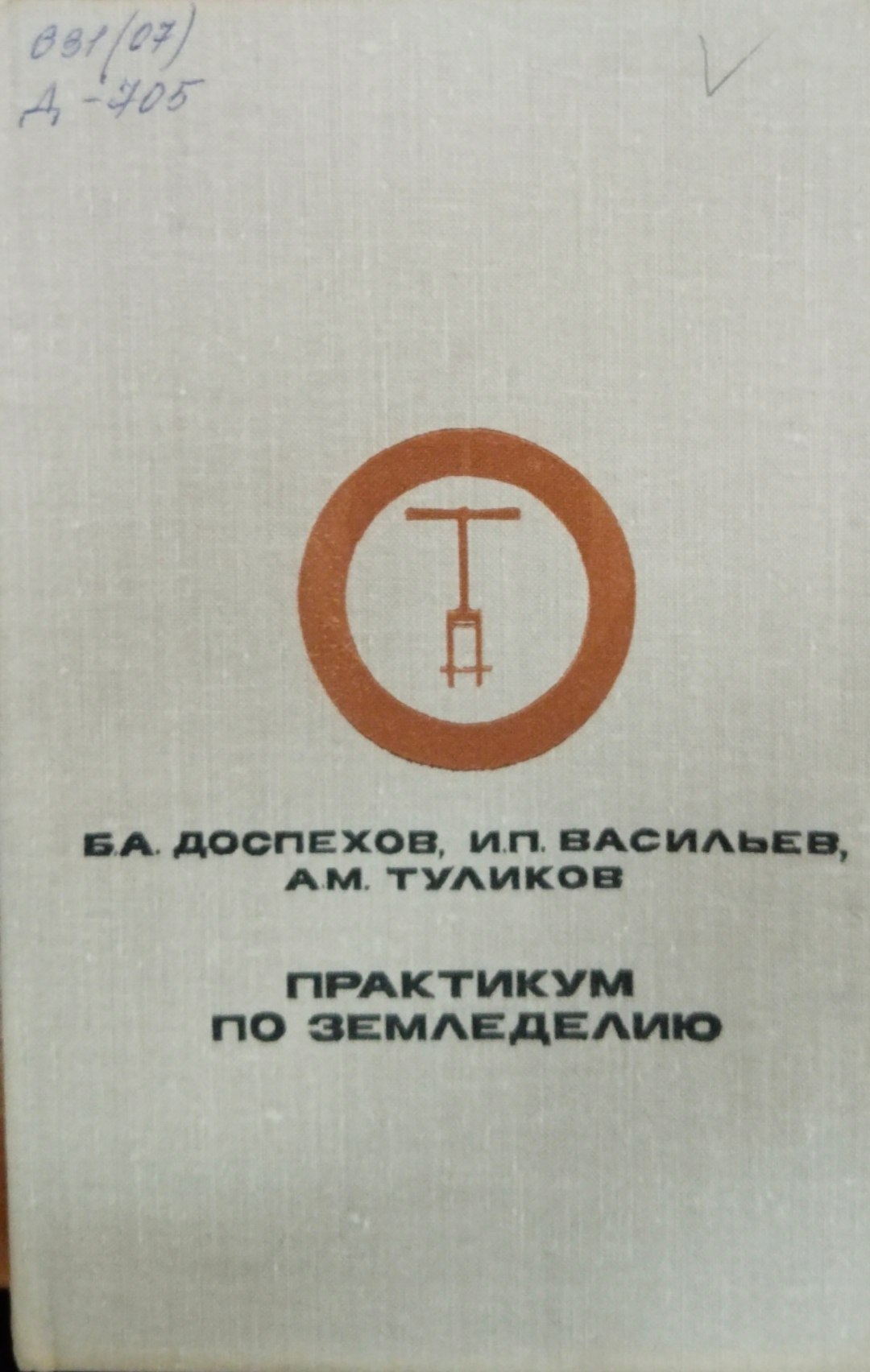 Практикум по земледелию