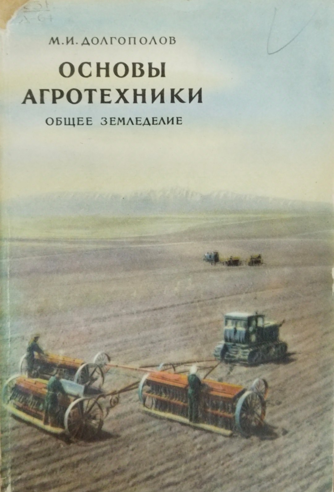 Основы агротехники. Ч. 1. Общее земледелие