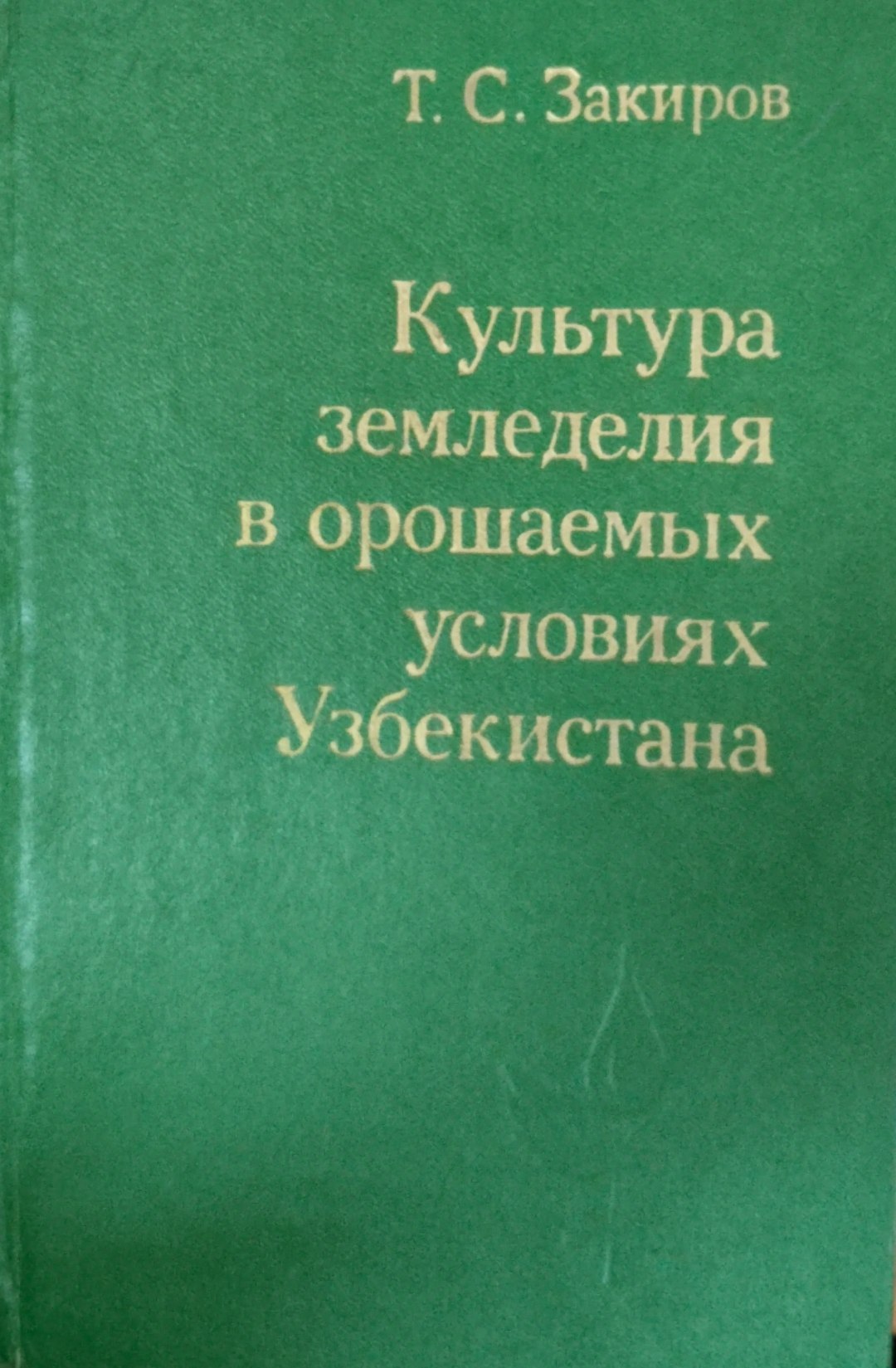 КУльтура земледелия в орошаемых условиях Узбекистана