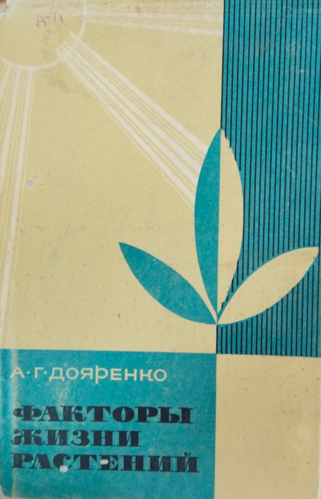 Факторы жизни растений