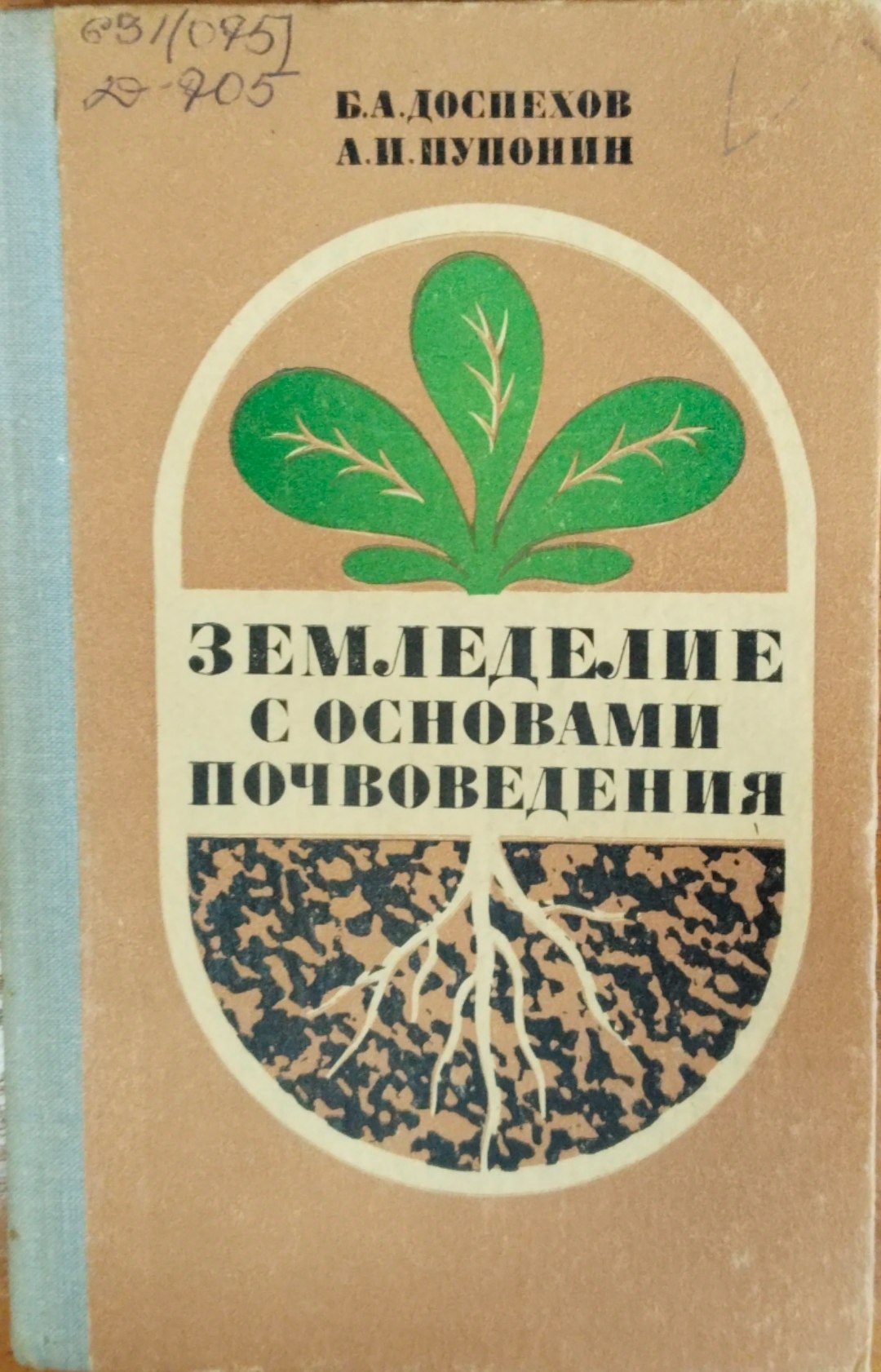 Земледелие с основами почвоведения