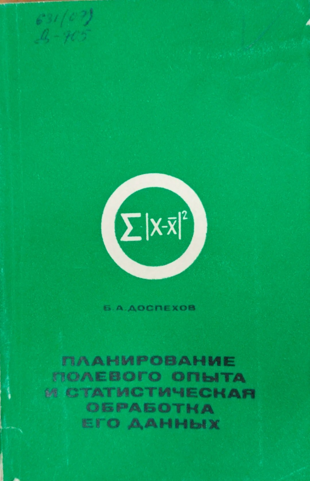 Планирование полевого опыта и статистическая обработка его данных
