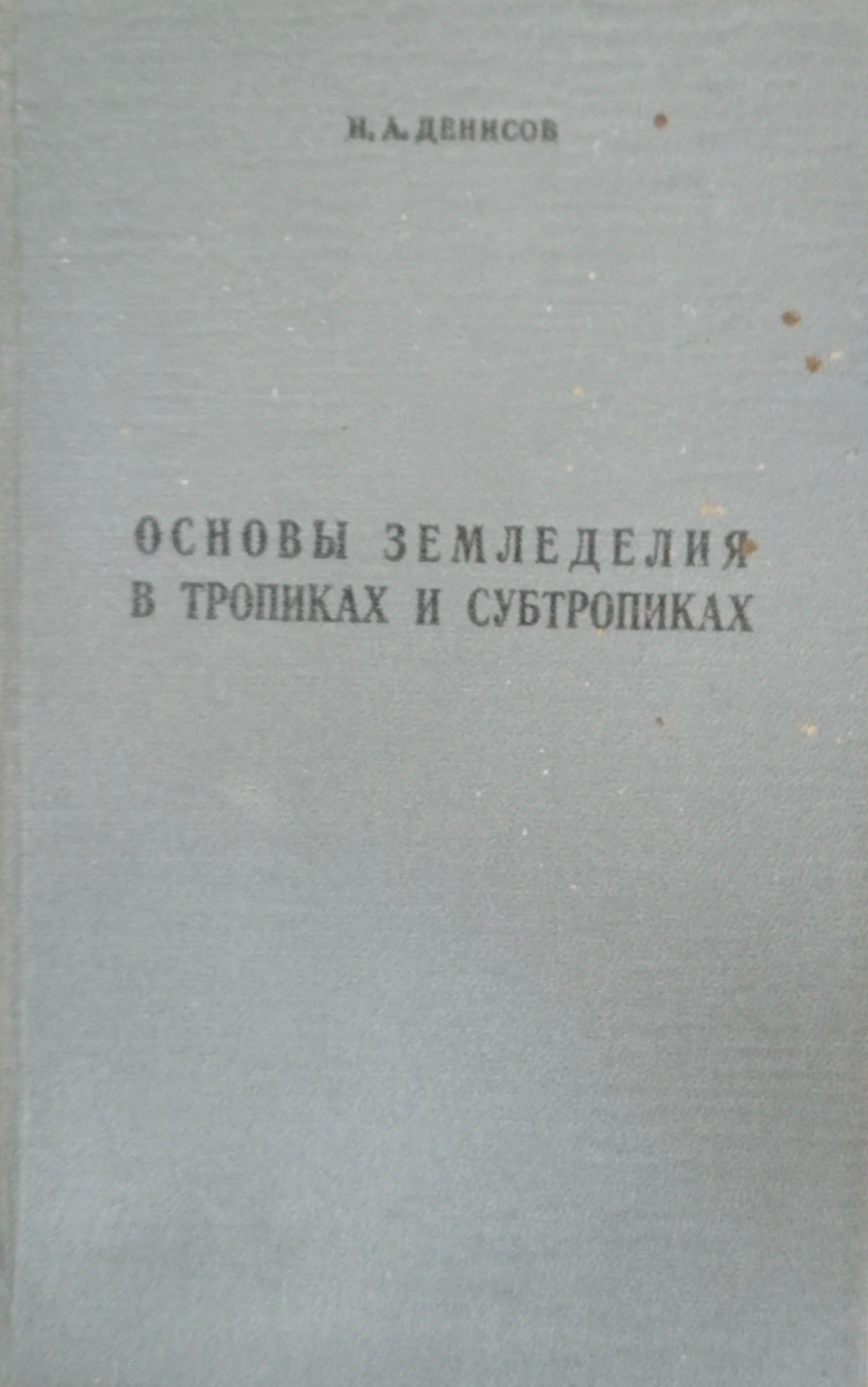 Основы земледелия в тропиках и субтропиках