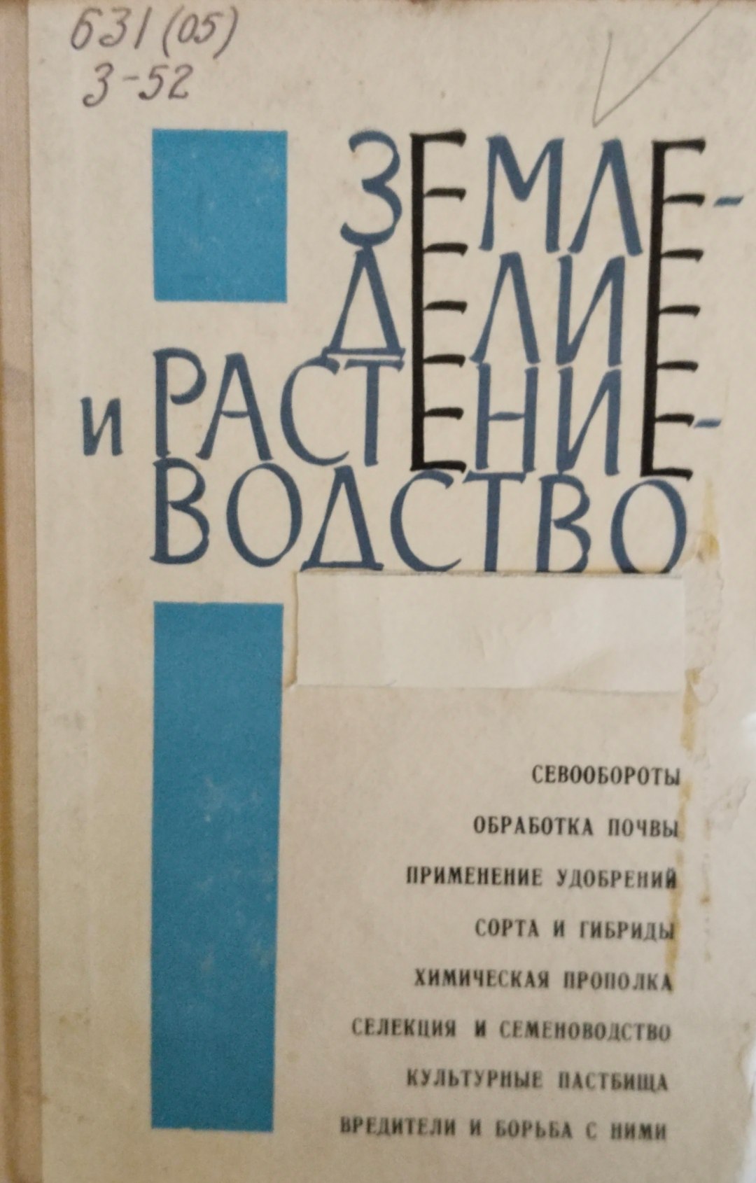 Земледелие и растениеводство