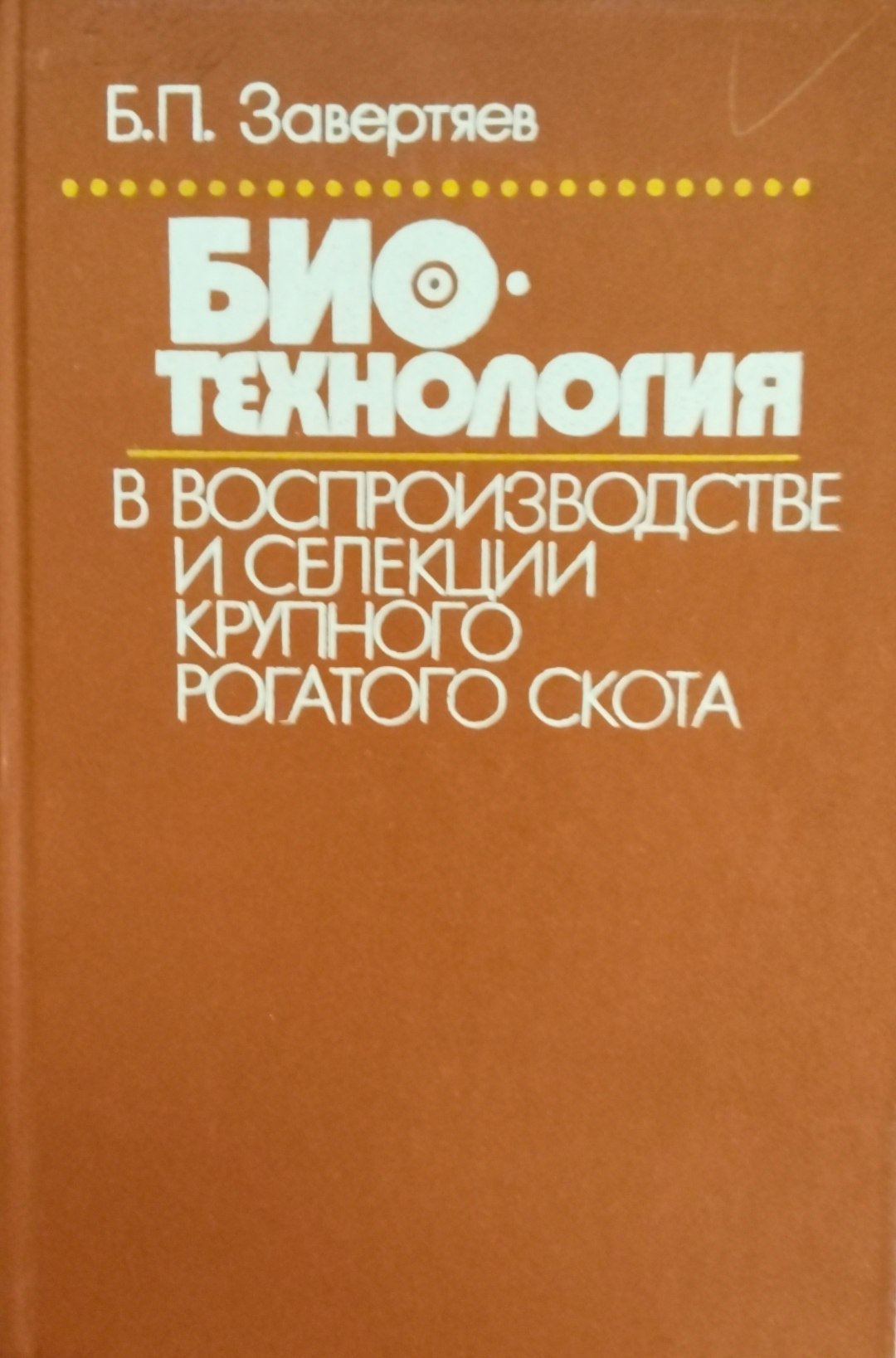 Биотехнология в воспроизводстве и селекции крупного рогатого скота
