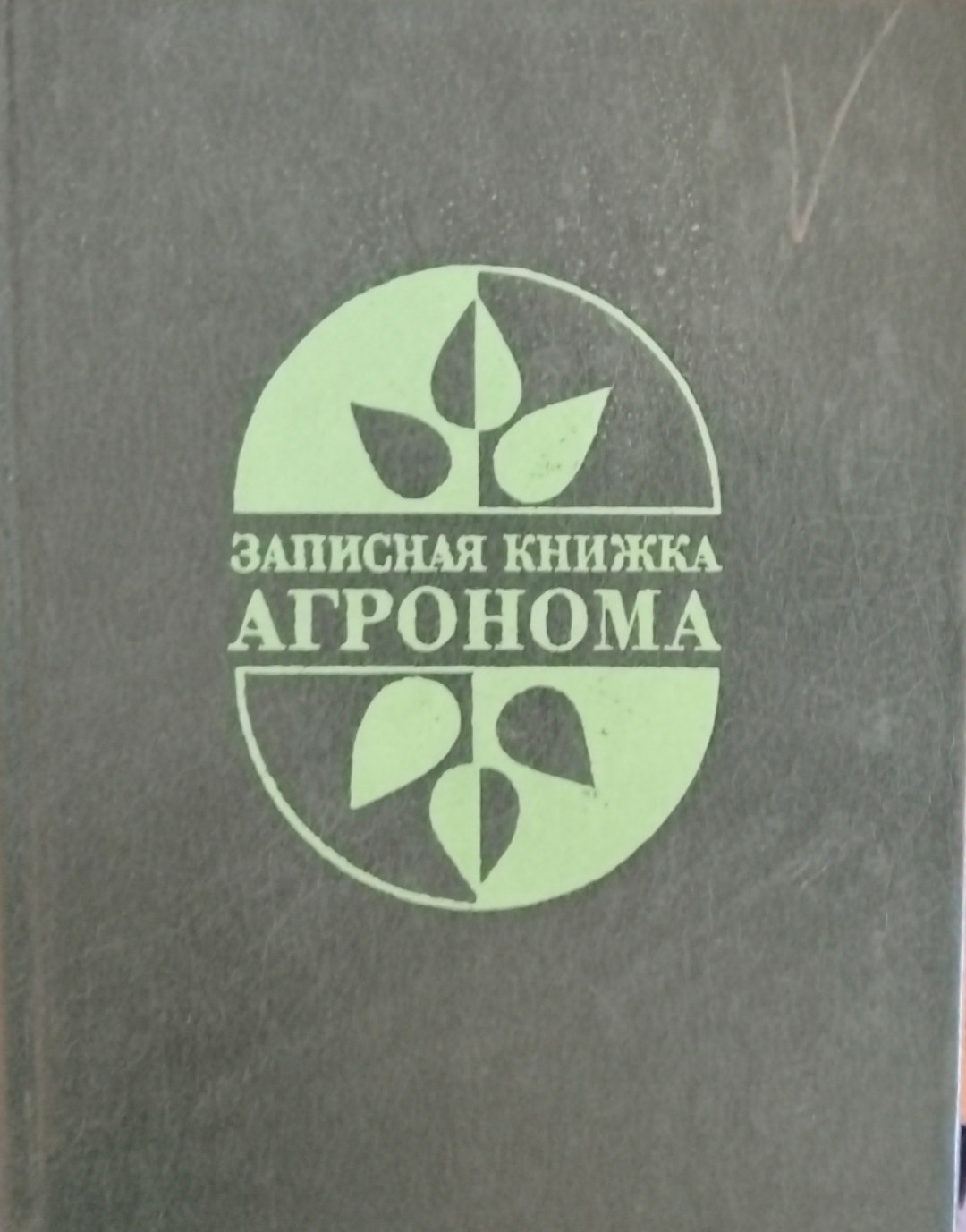 Записная книжка агронома