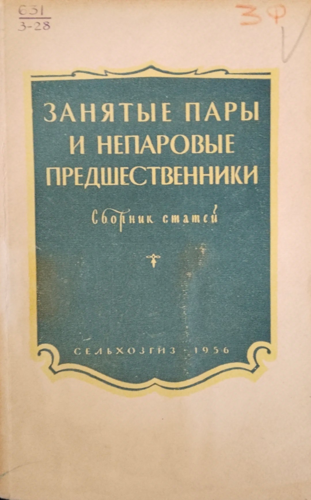 Занятые пары и непаровые предшественники