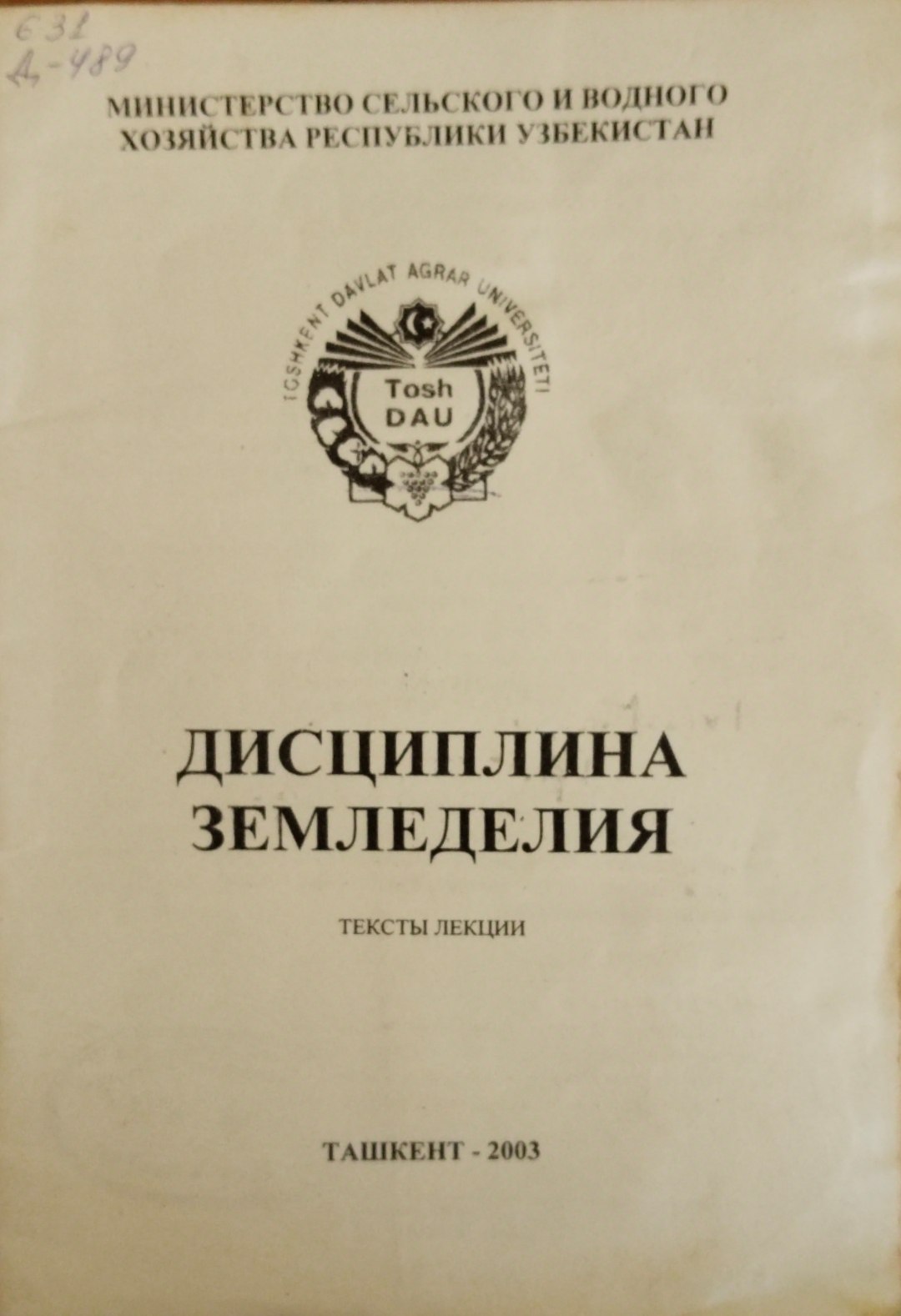 Дисциплина земледелия