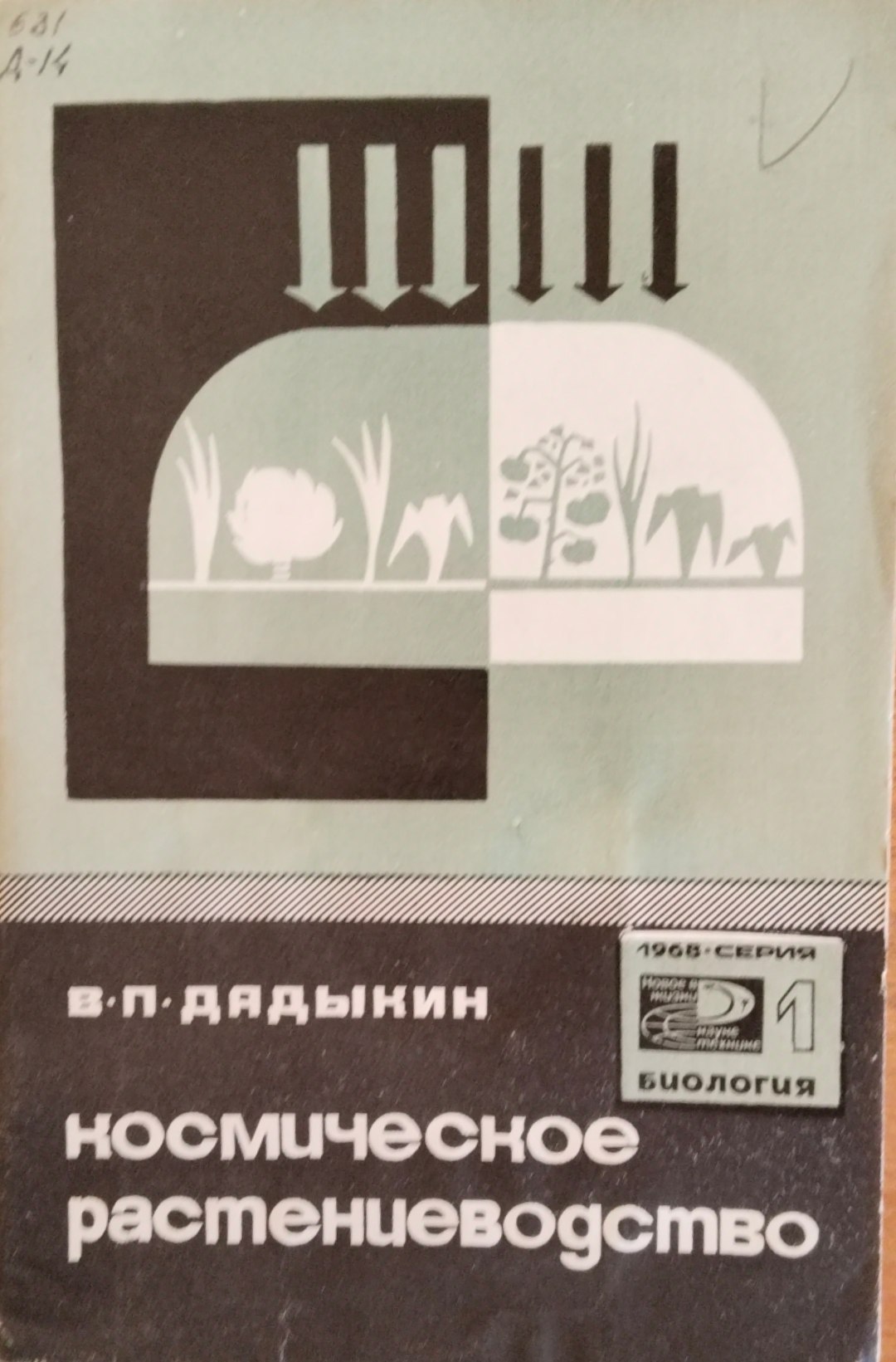 Космическое растениеводство