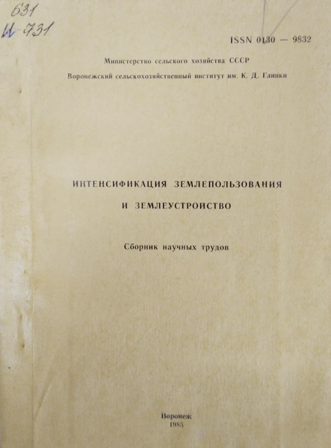 Интенсификация землепользования и землеустройство