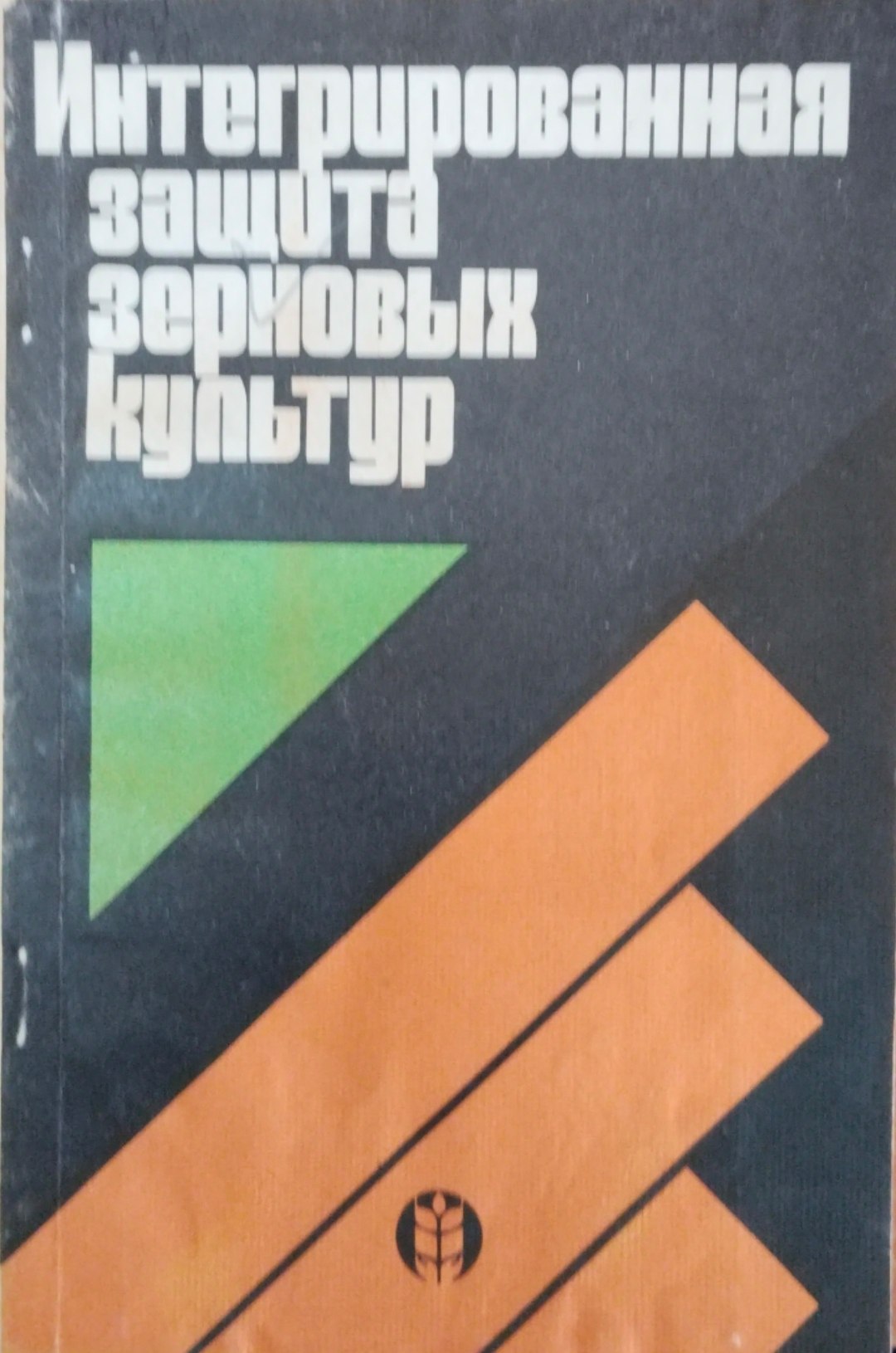 Интегрированная защита зерновых культур
