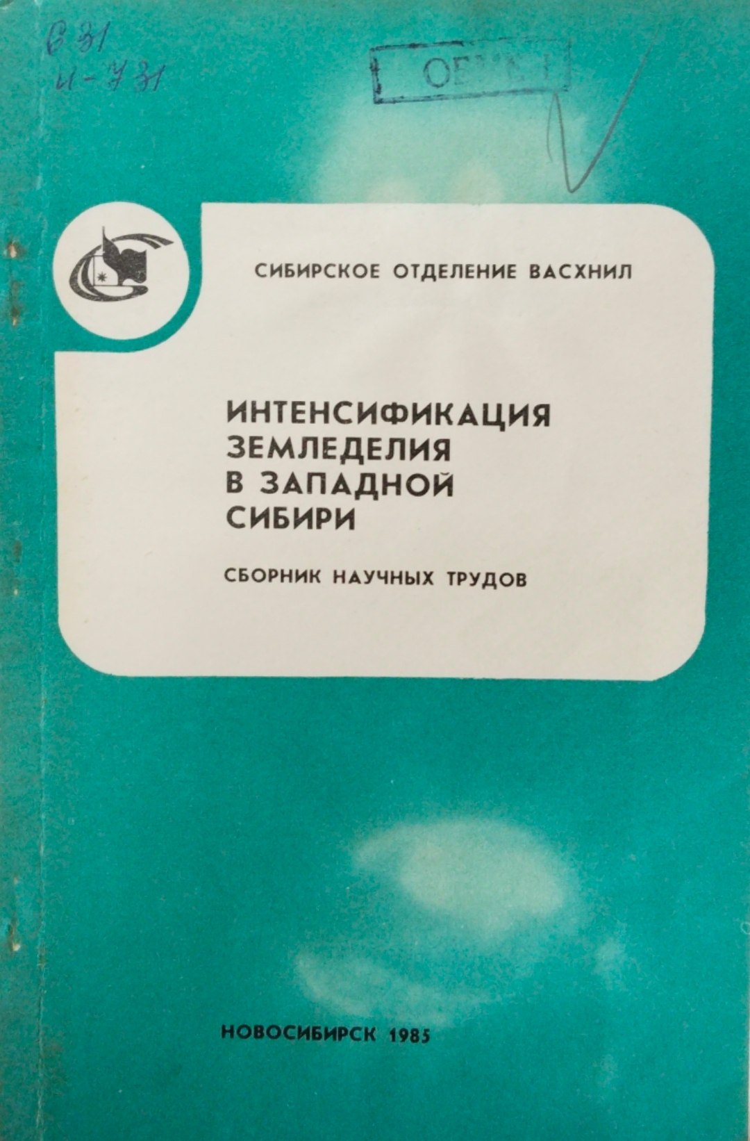 Интенсификация земледелия в западной Сибири