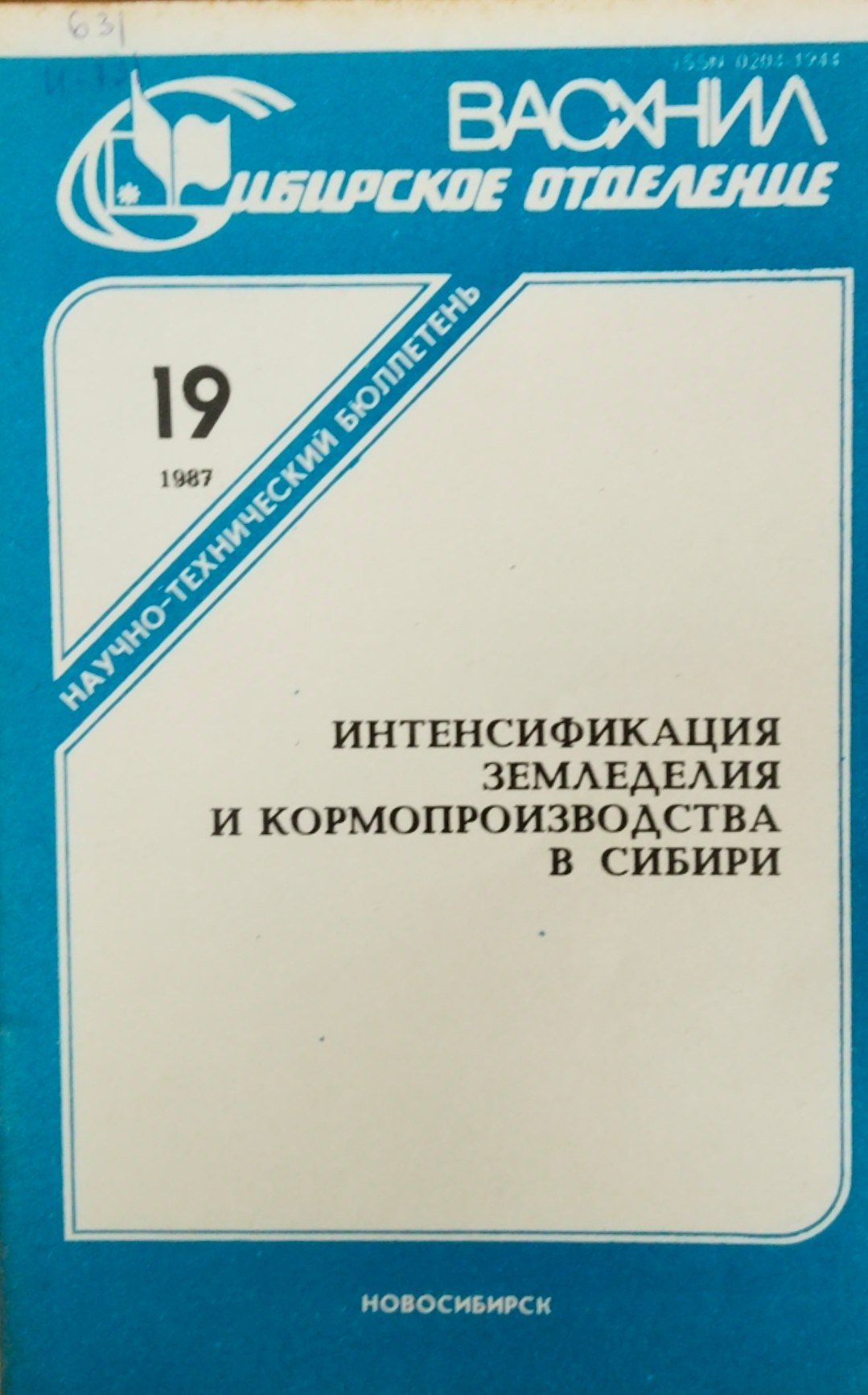 Интенсификация земледелия и кормопроизводства в Сибири. Вып 19