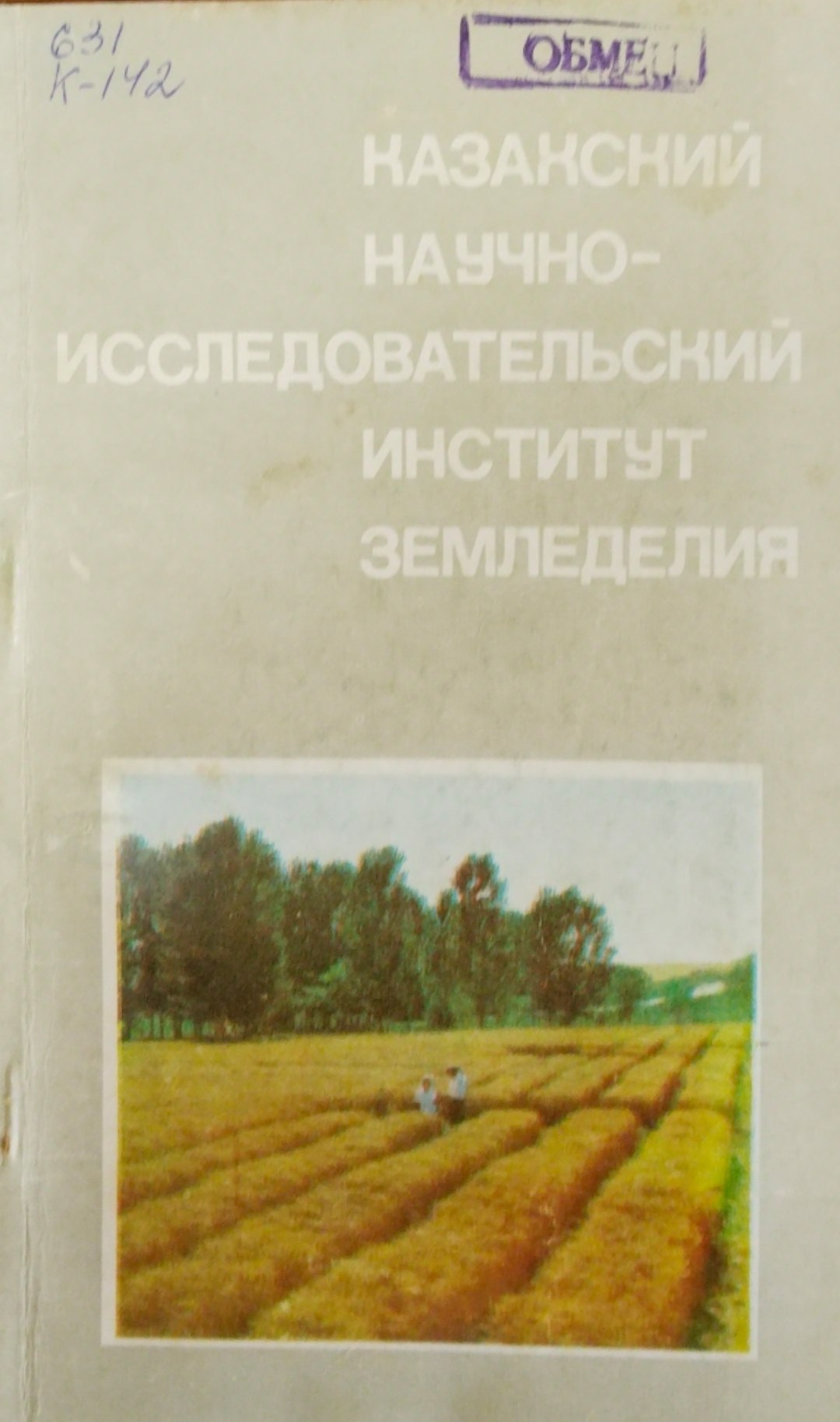 Казахский научно-исследовательских институт земледелия