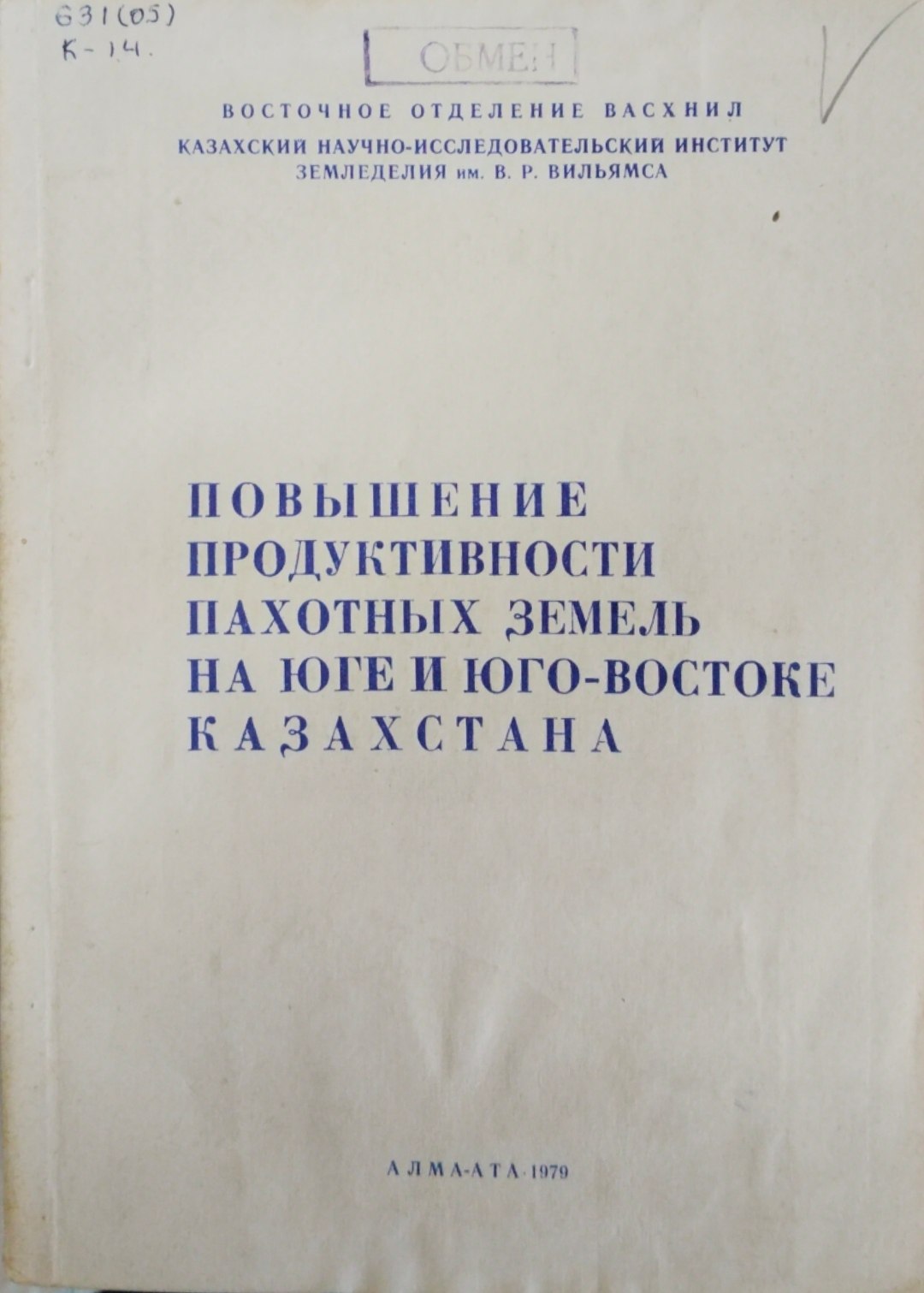 Повышение продуктивности пахотных земель на Юге и Юго-Востоке Казахстана