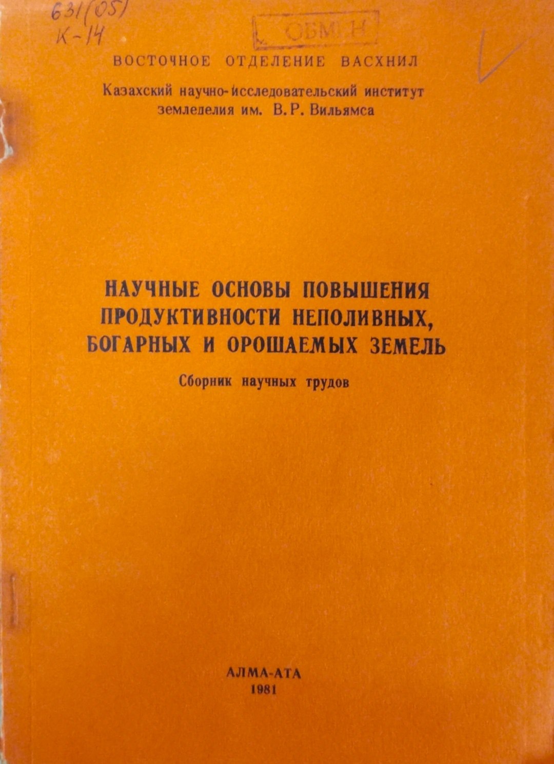 Научные основы повышения продуктивности неполивных, богарных и орошаемых земель