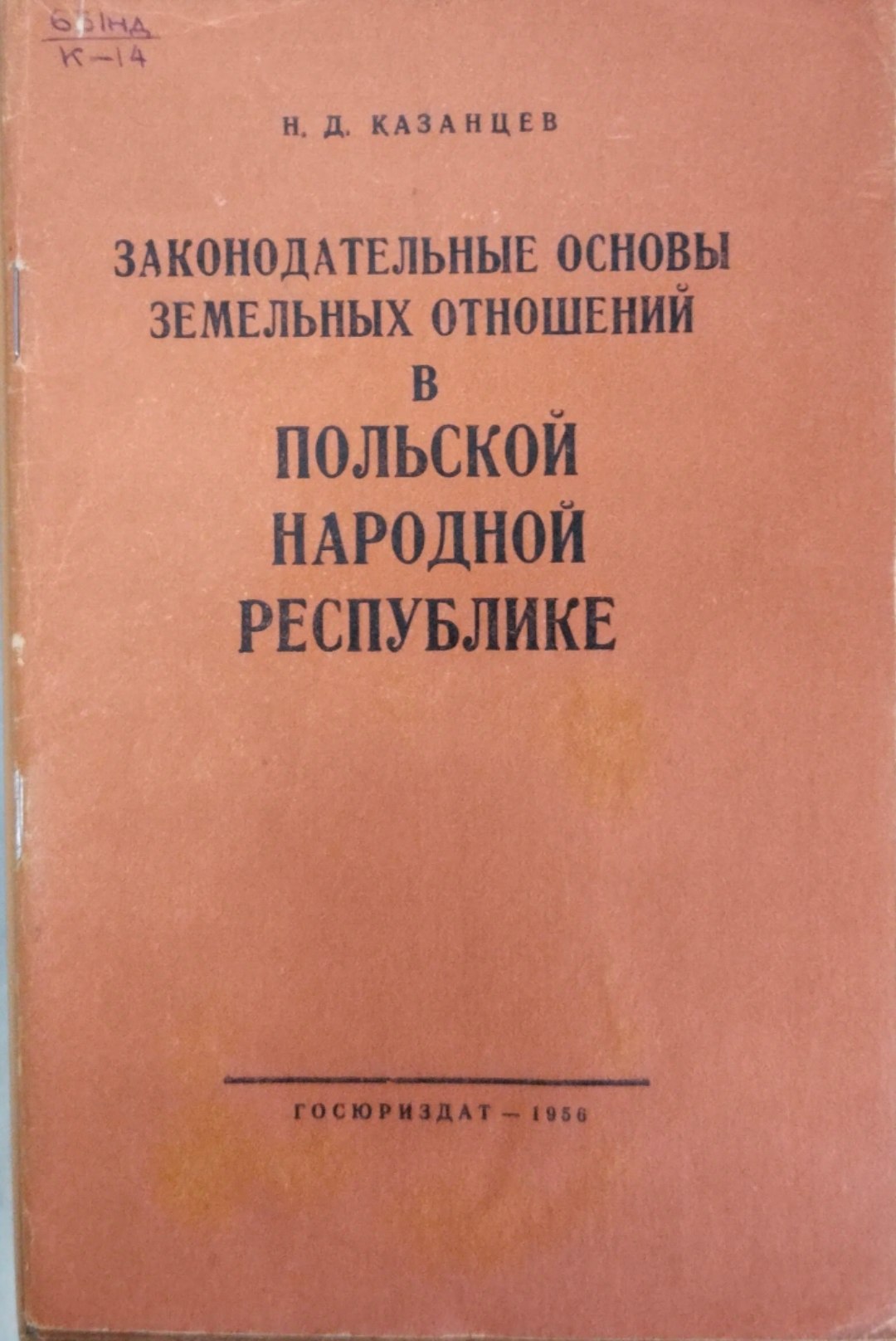 Законодательные основы земельных отношений в Польской народной республике