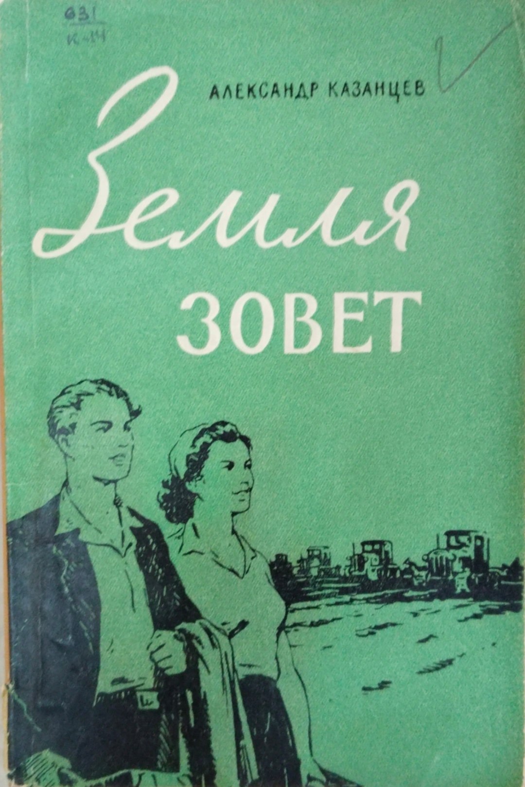 Земля зовет