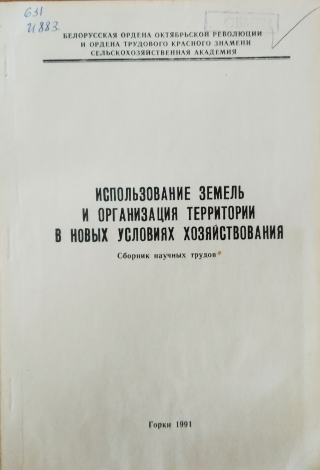 Использоване земель и оранизация територии в новых условиях хозяйствования