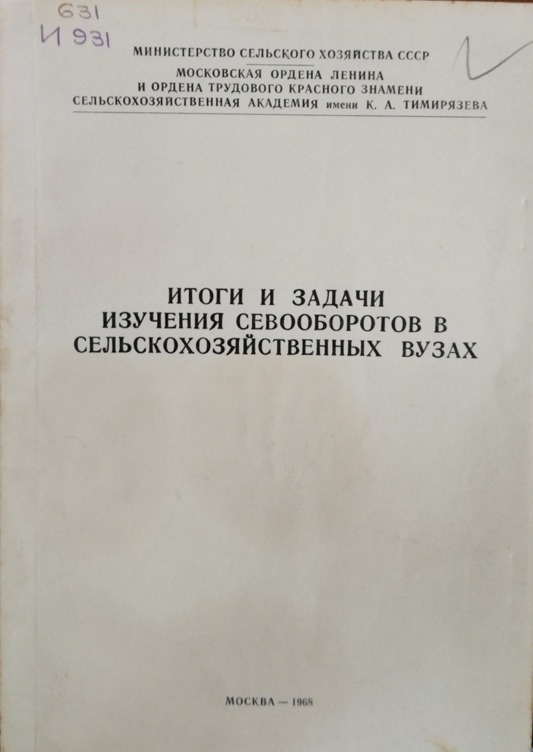 Итоги и задачи изучения севооборотов в сельскохозяйственных вузах