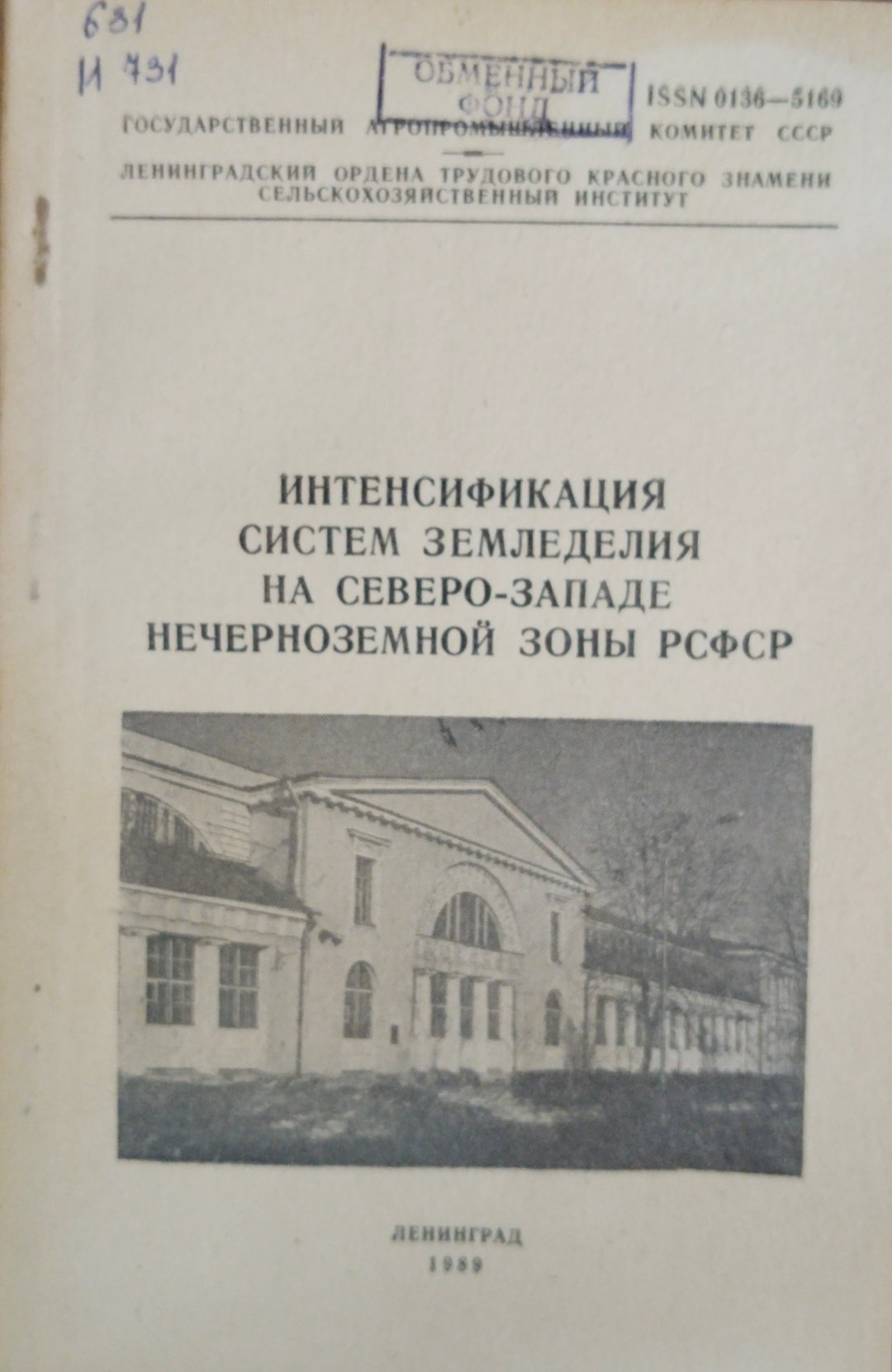 Интенсификация систем земледелия на северо-западе нечерноземной зоны РСФСР